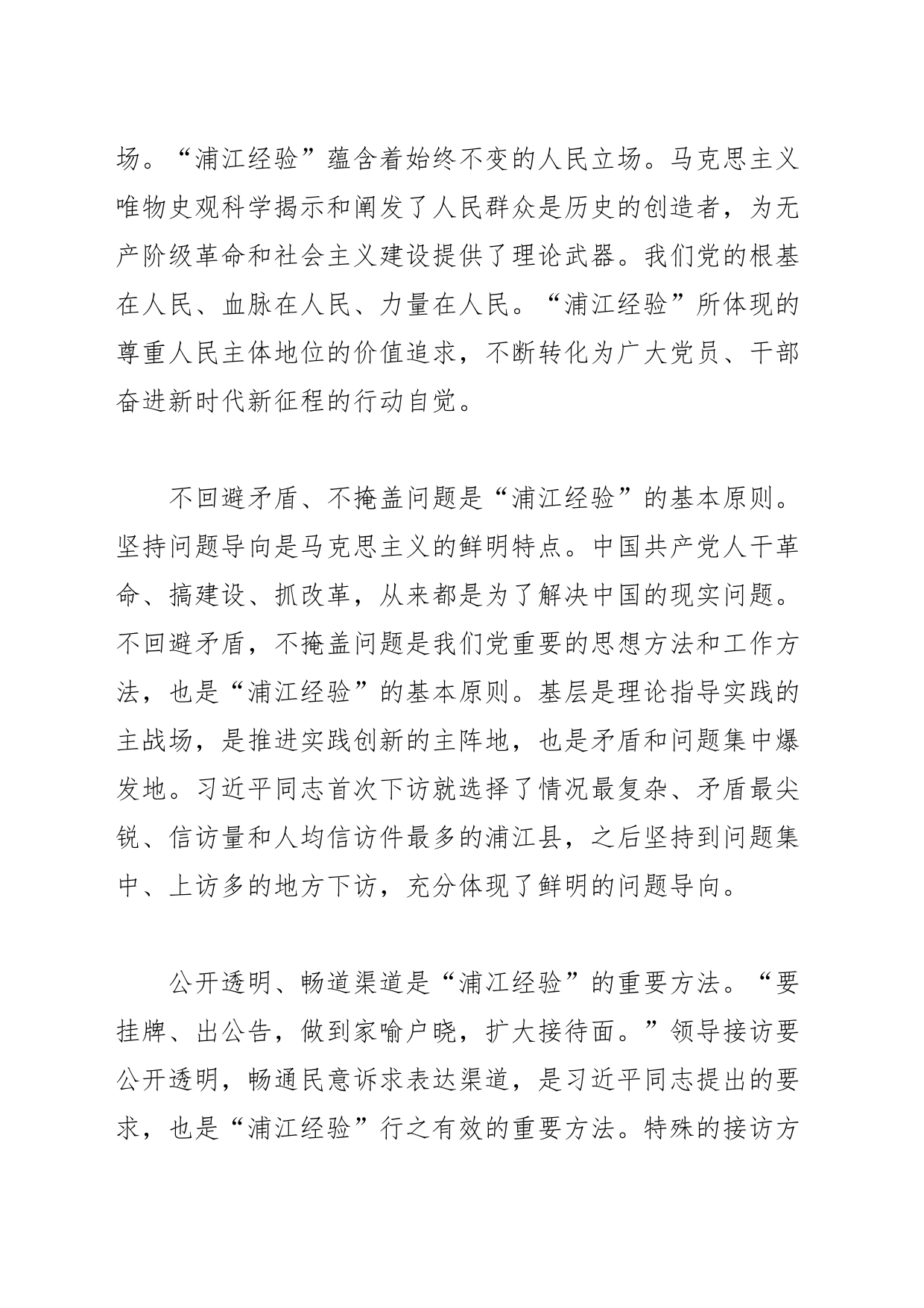 【党课讲稿】坚持发展“浦江经验” 推进基层治理现代化_第2页