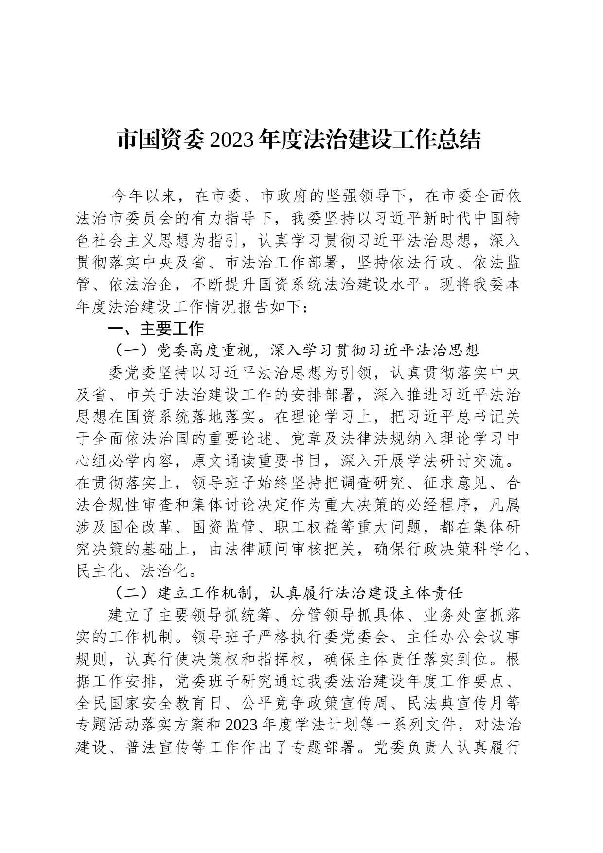 市国资委2023年度法治建设工作总结（20240105）_第1页