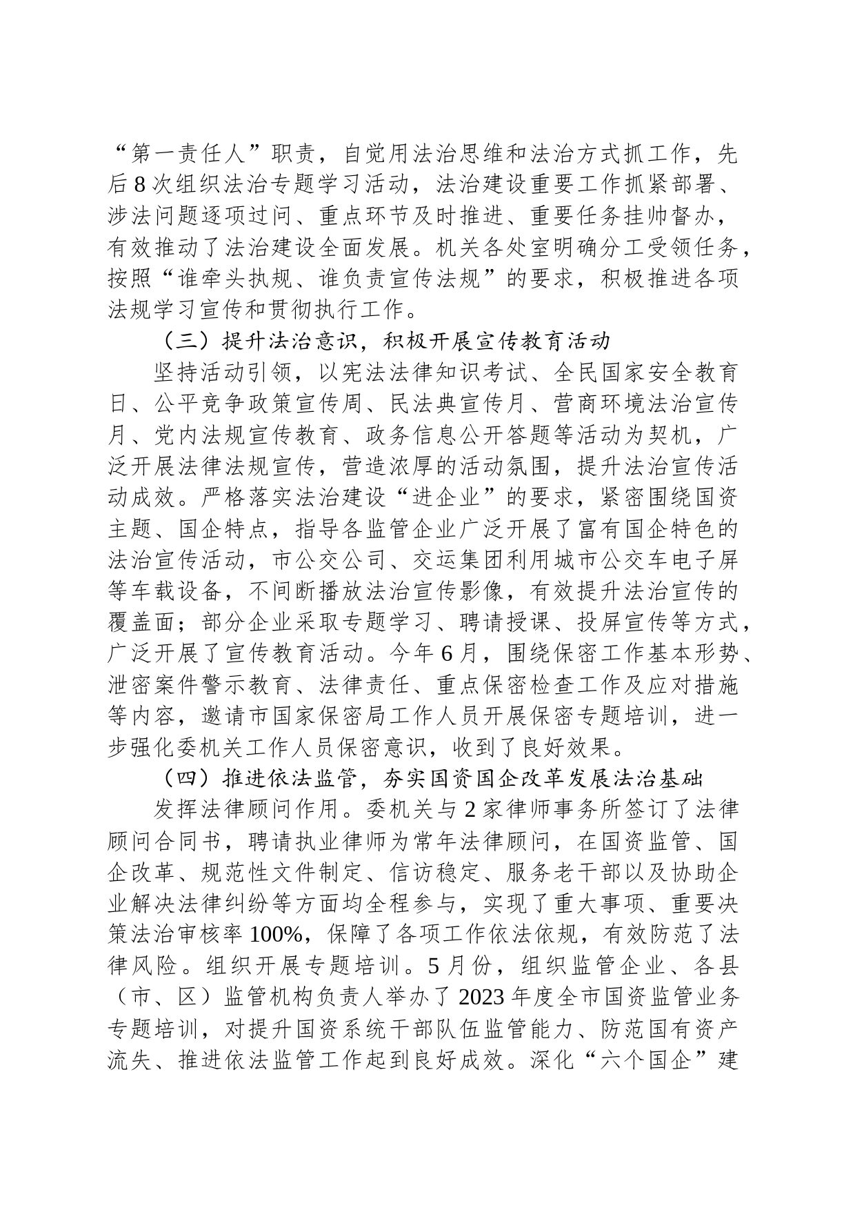 市国资委2023年度法治建设工作总结（20240105）_第2页