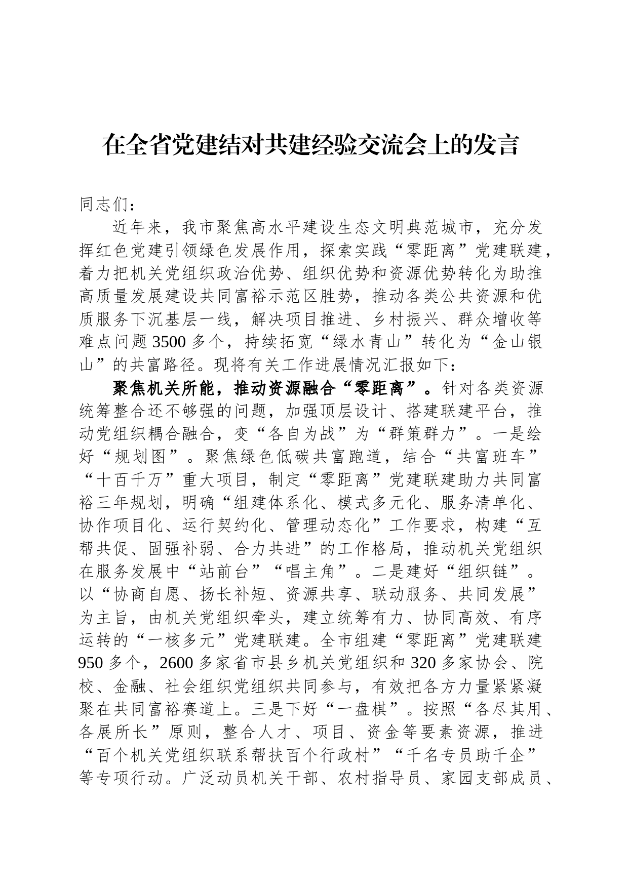 在全省党建结对共建经验交流会上的发言_第1页