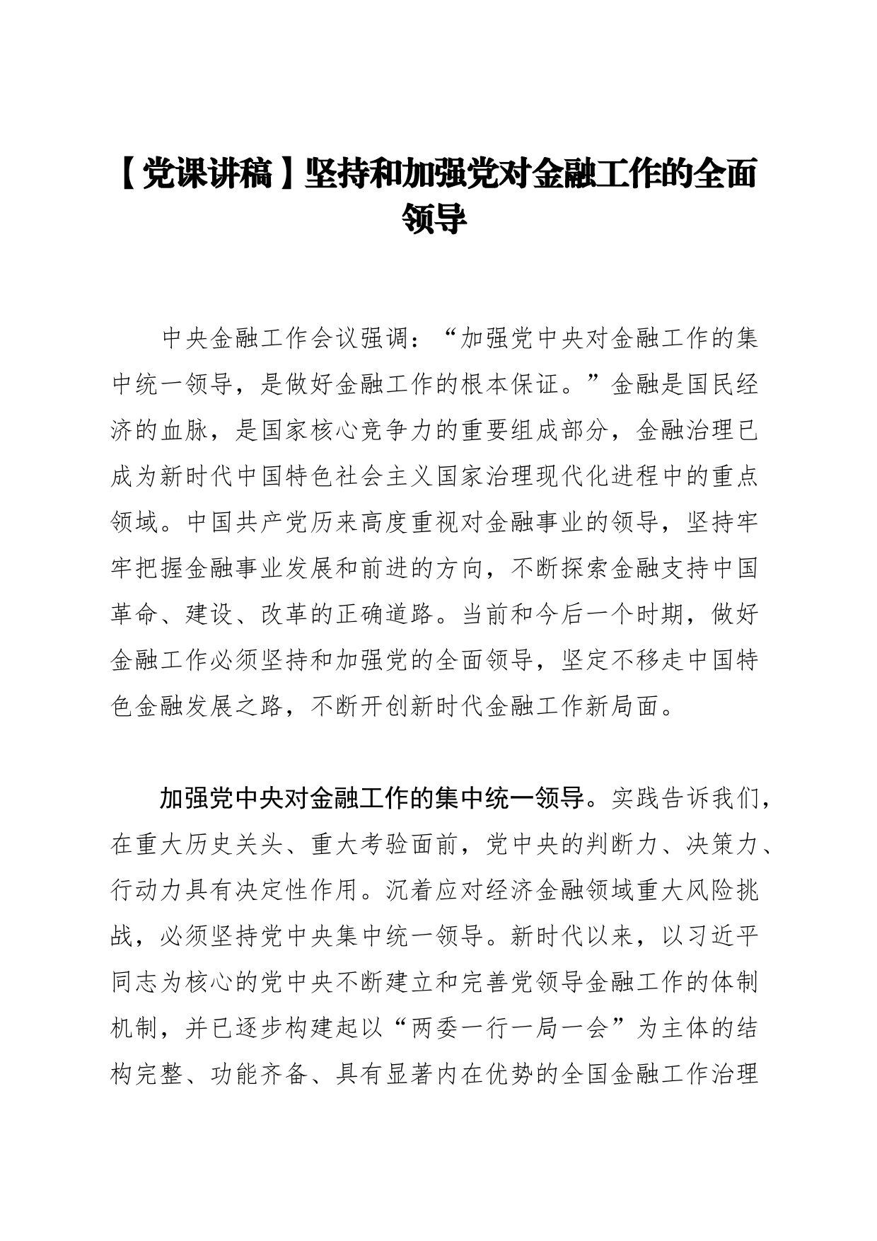 【党课讲稿】坚持和加强党对金融工作的全面领导_第1页
