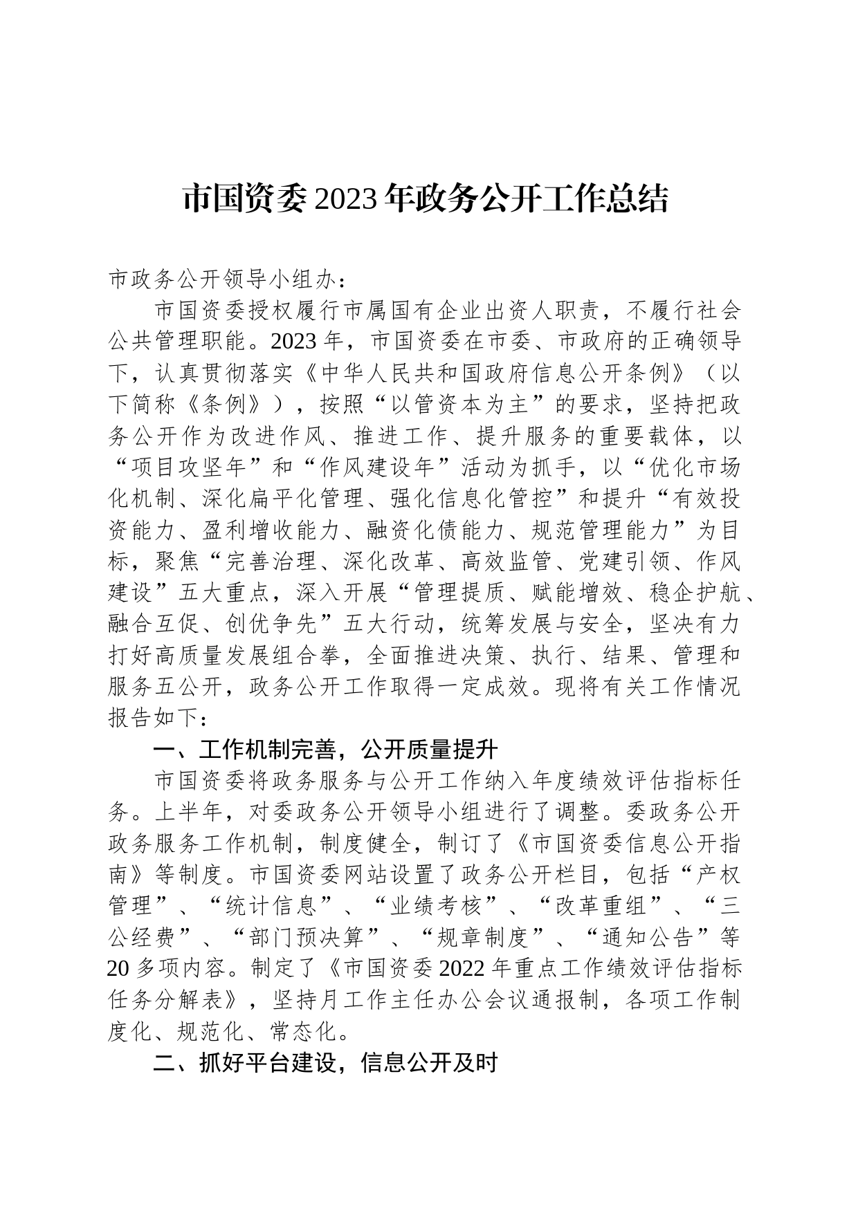 市国资委2023年政务公开工作总结（20240110）_第1页
