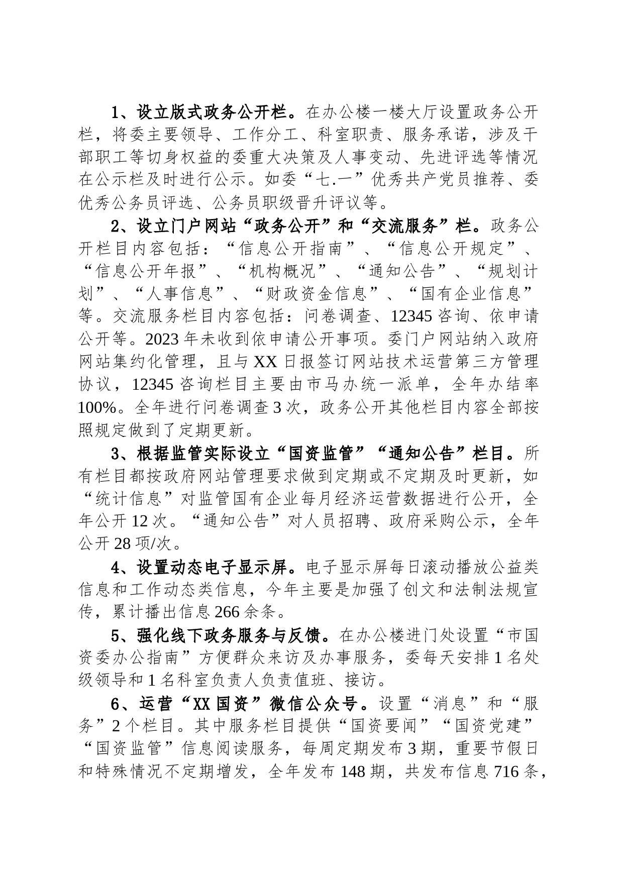 市国资委2023年政务公开工作总结（20240110）_第2页