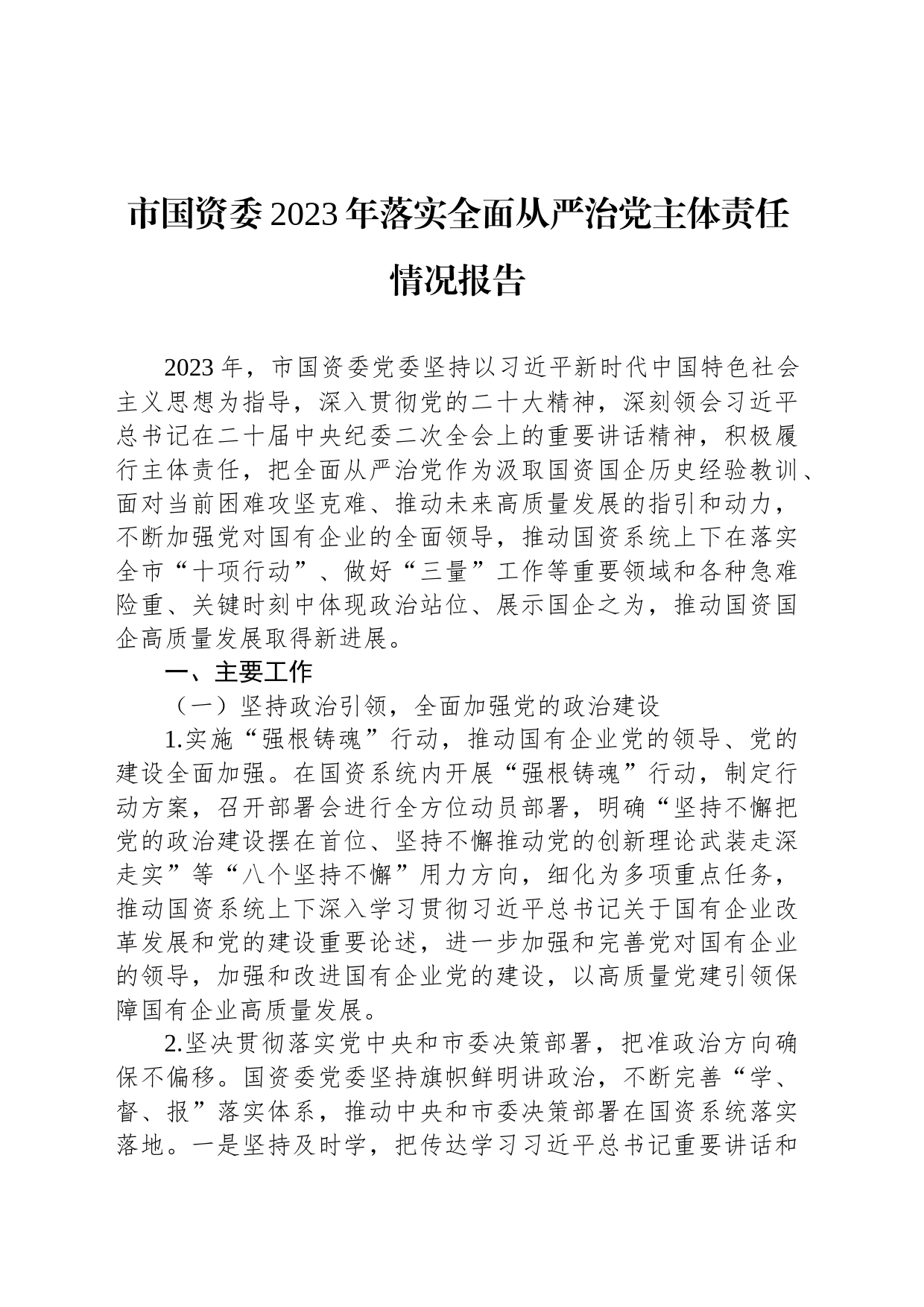 市国资委2023年落实全面从严治党主体责任情况报告_第1页