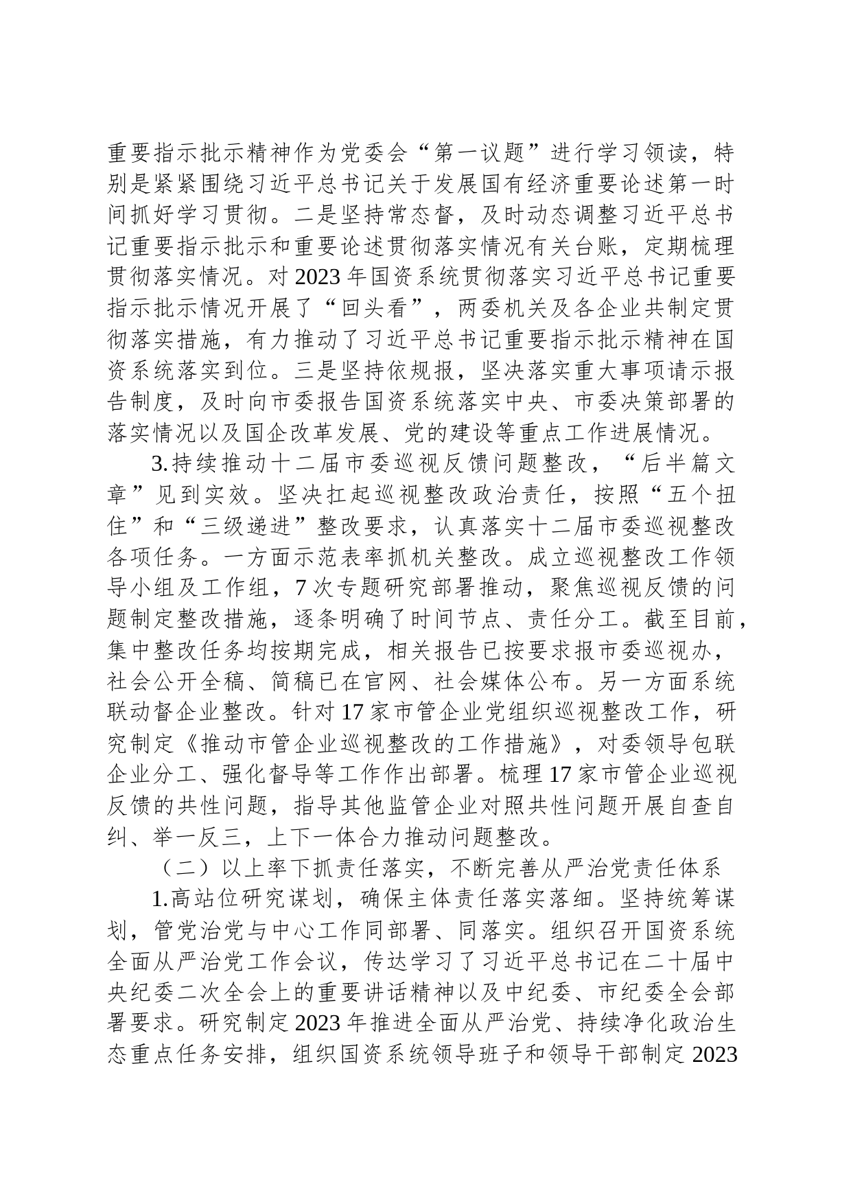 市国资委2023年落实全面从严治党主体责任情况报告_第2页