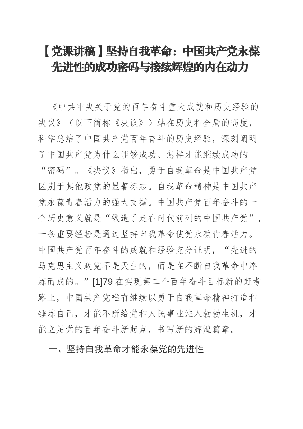 【党课讲稿】坚持自我革命：中国共产党永葆先进性的成功密码与接续辉煌的内在动力_第1页