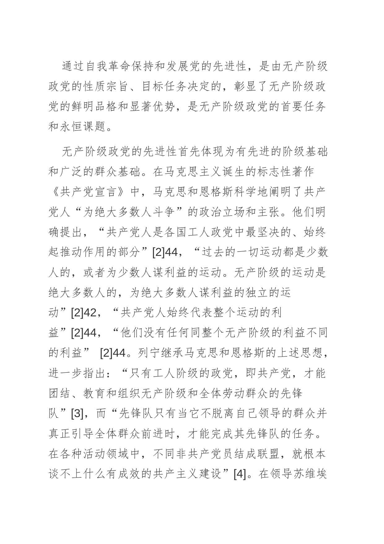【党课讲稿】坚持自我革命：中国共产党永葆先进性的成功密码与接续辉煌的内在动力_第2页