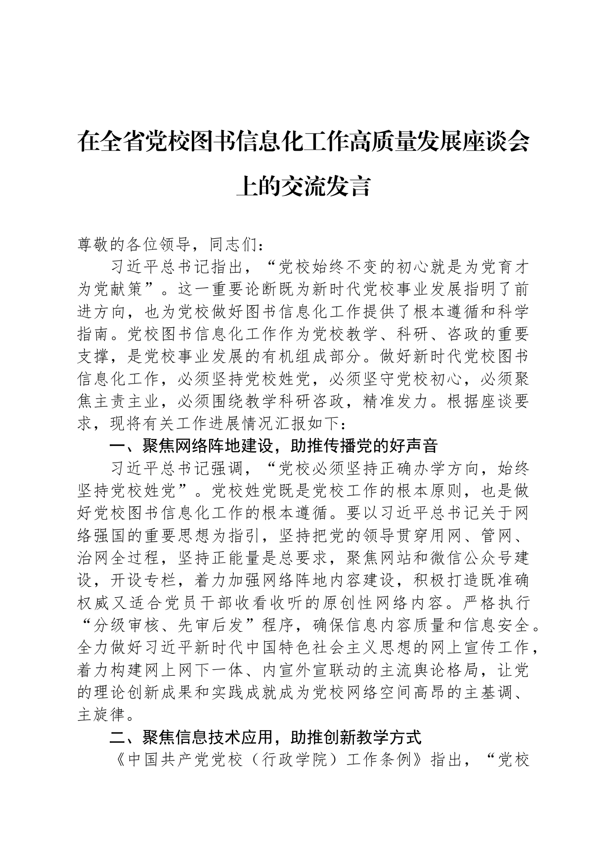 在全省党校图书信息化工作高质量发展座谈会上的交流发言_第1页