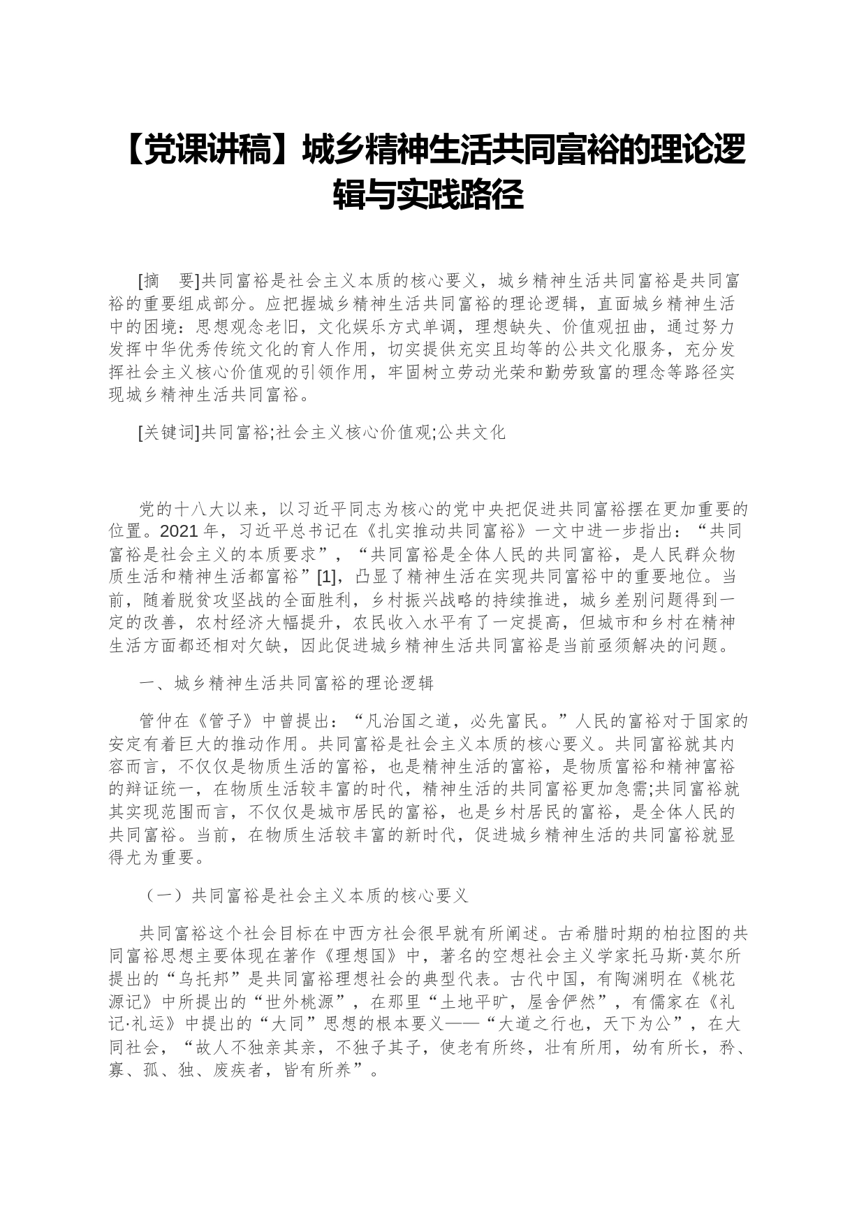 【党课讲稿】城乡精神生活共同富裕的理论逻辑与实践路径_第1页