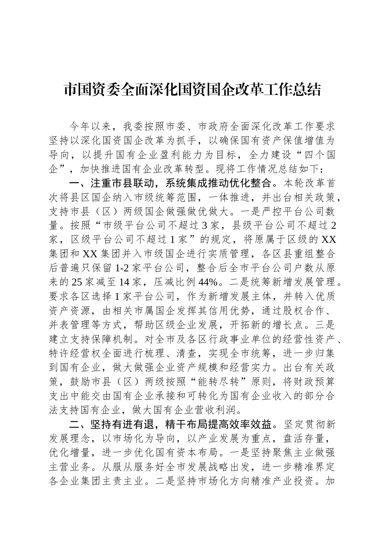 市国资委全面深化国资国企改革工作总结_第1页