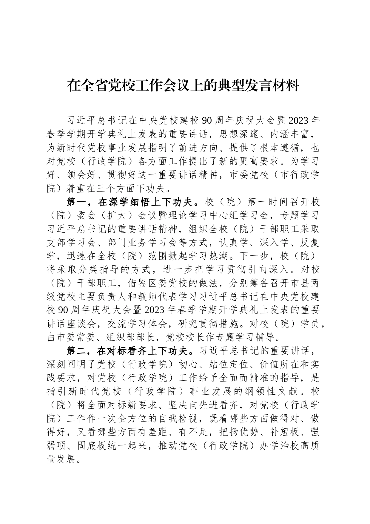 在全省党校工作会议上的典型发言材料_第1页