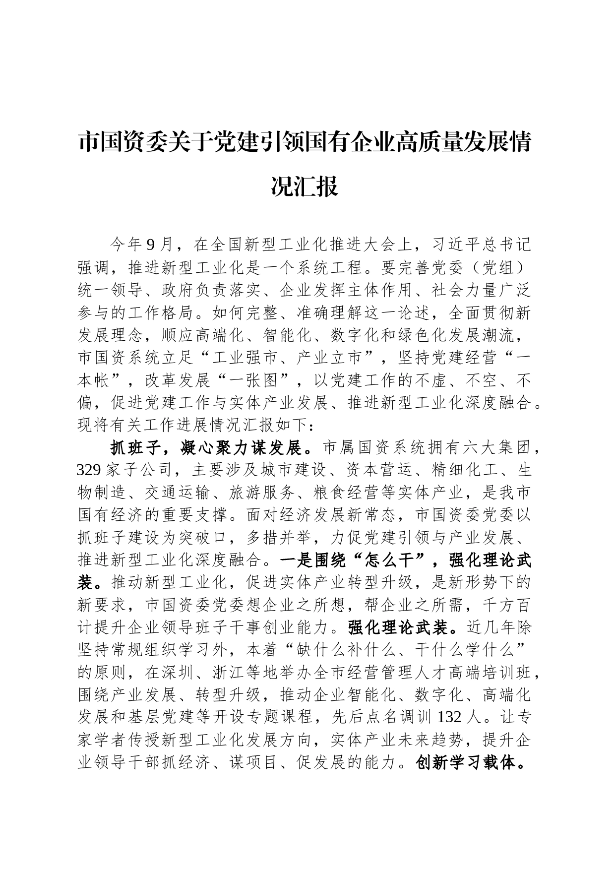 市国资委关于党建引领国有企业高质量发展情况汇报_第1页