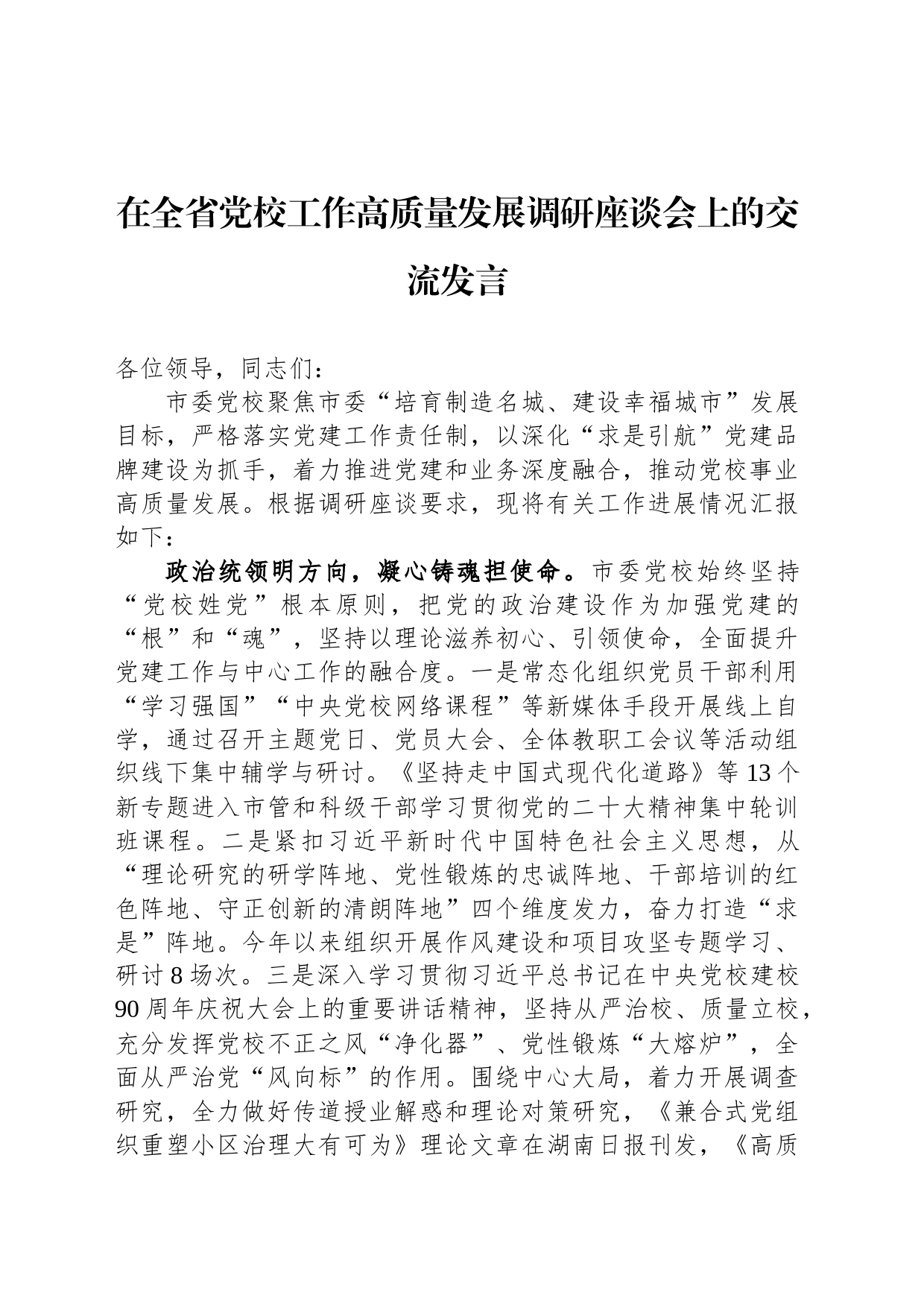 在全省党校工作高质量发展调研座谈会上的交流发言_第1页