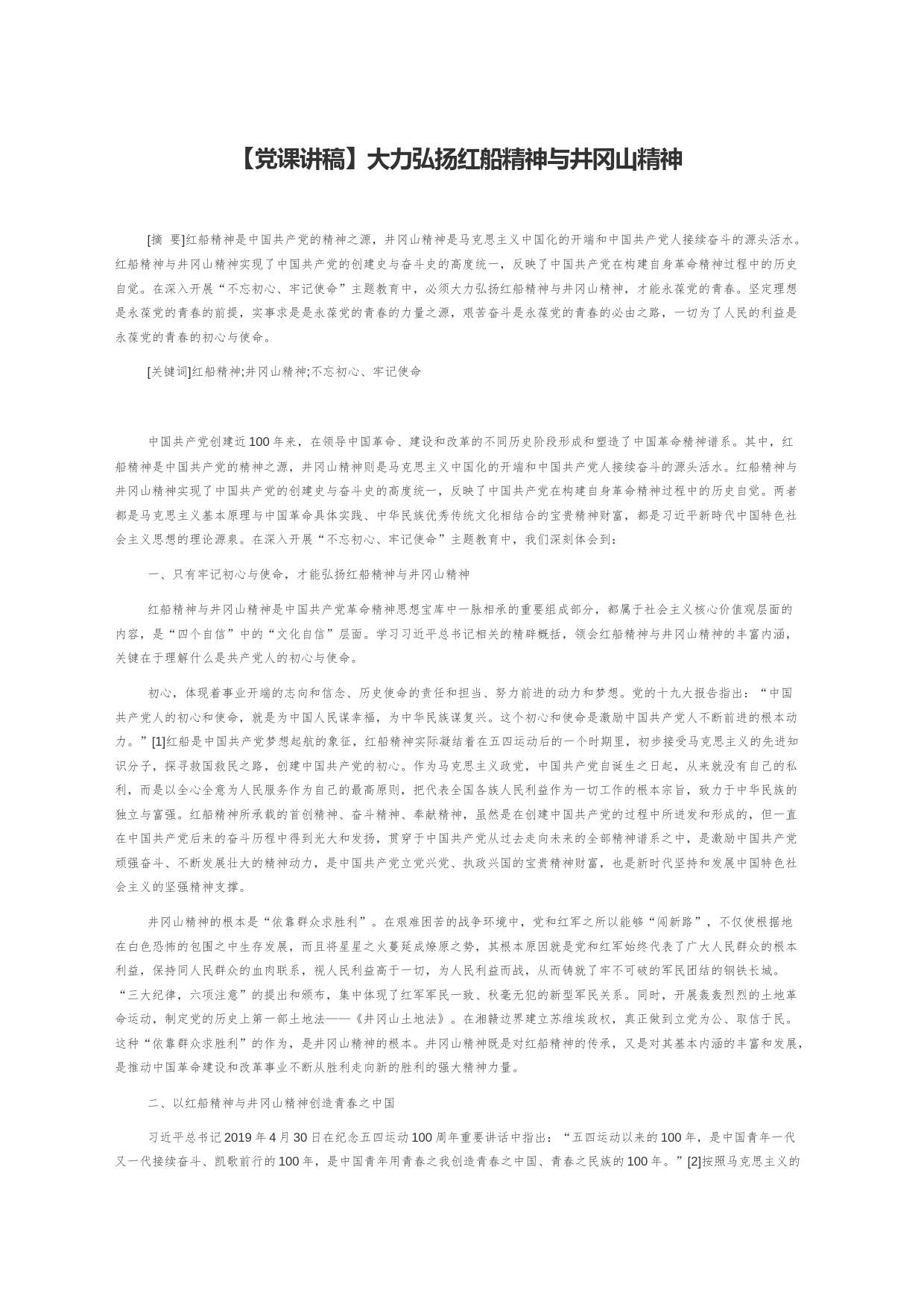 【党课讲稿】大力弘扬红船精神与井冈山精神_第1页