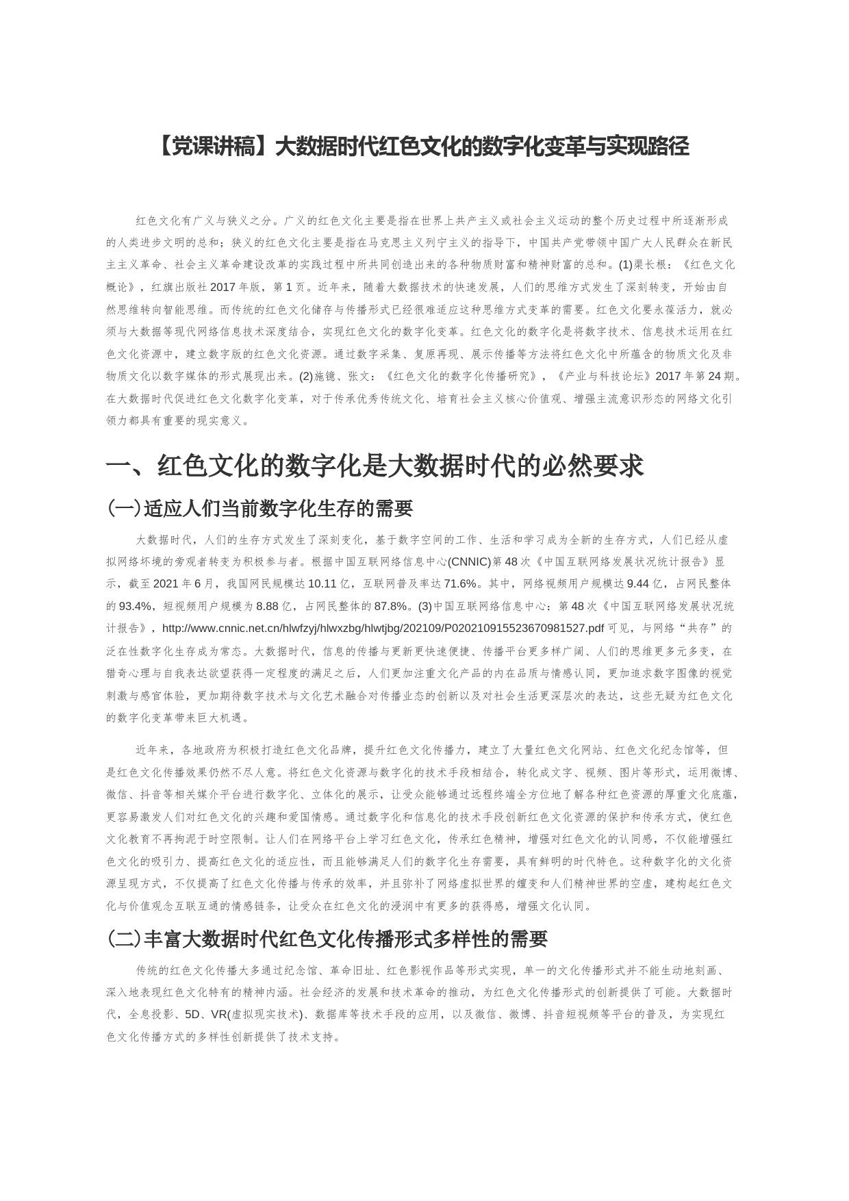 【党课讲稿】大数据时代红色文化的数字化变革与实现路径_第1页