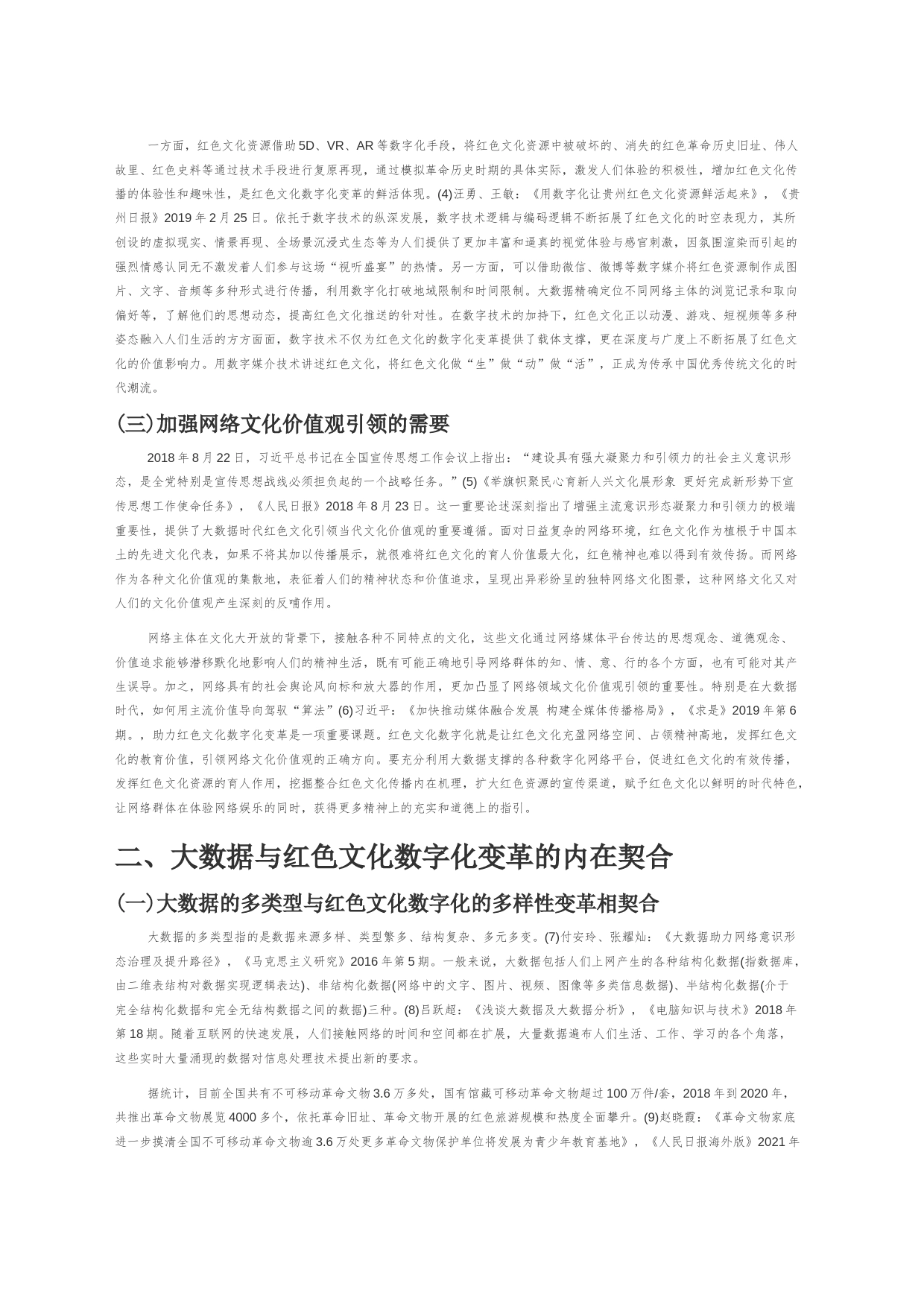 【党课讲稿】大数据时代红色文化的数字化变革与实现路径_第2页