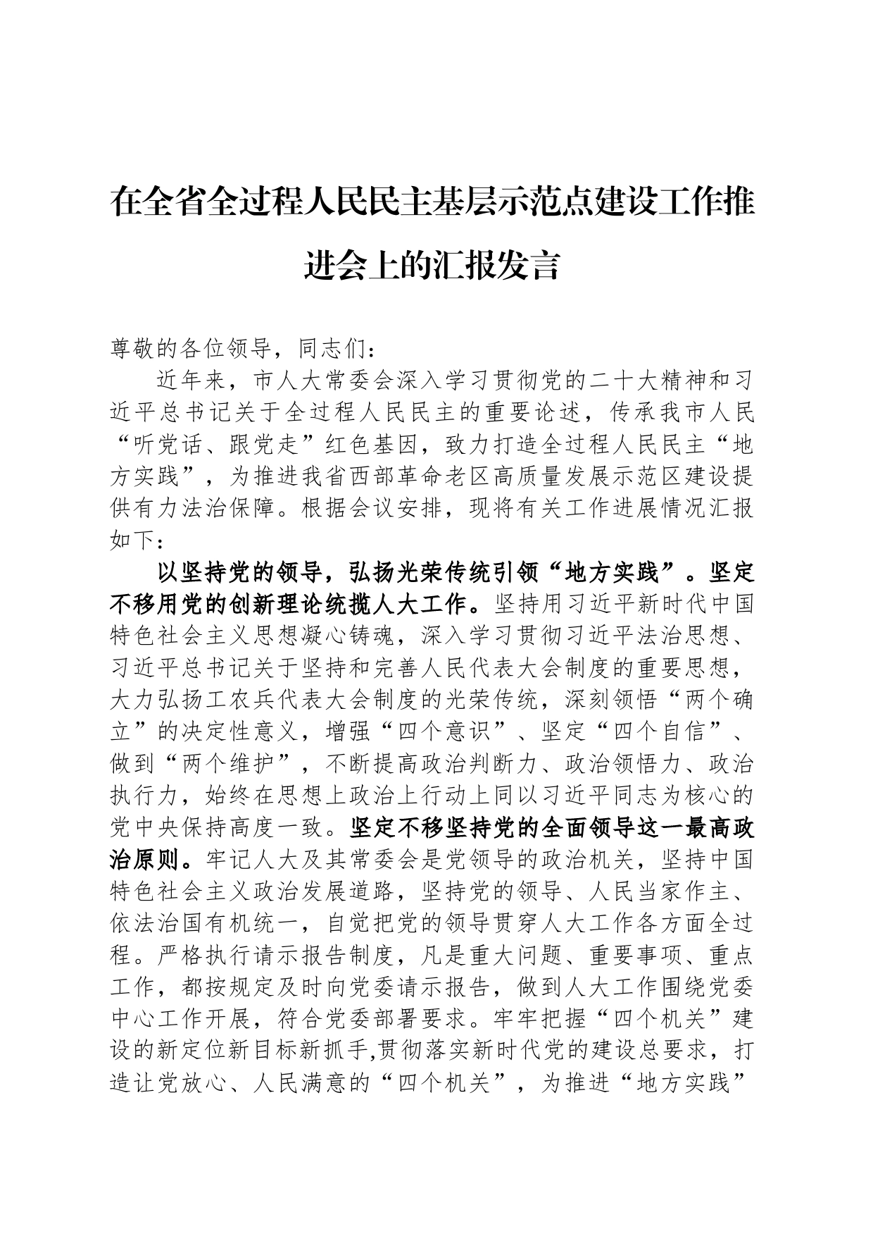 在全省全过程人民民主基层示范点建设工作推进会上的汇报发言_第1页