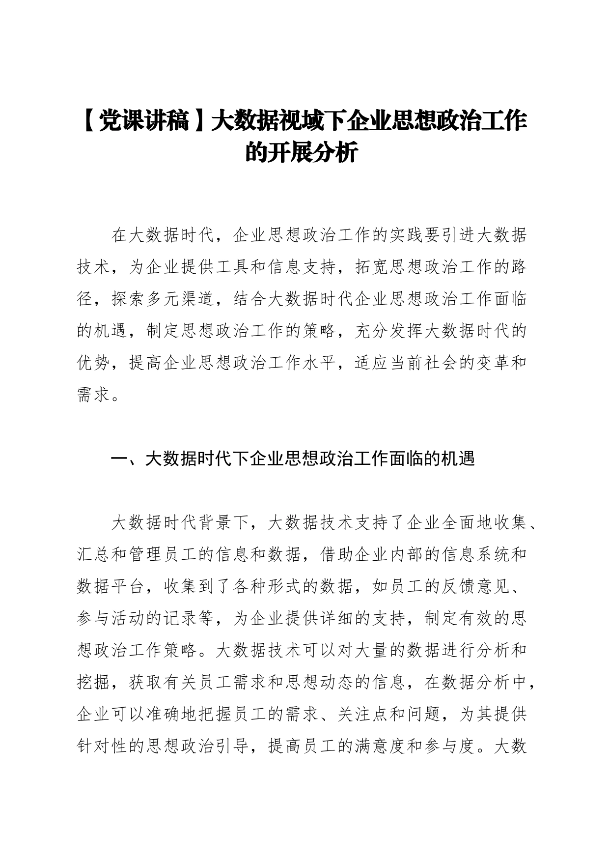 【党课讲稿】大数据视域下企业思想政治工作的开展分析_第1页