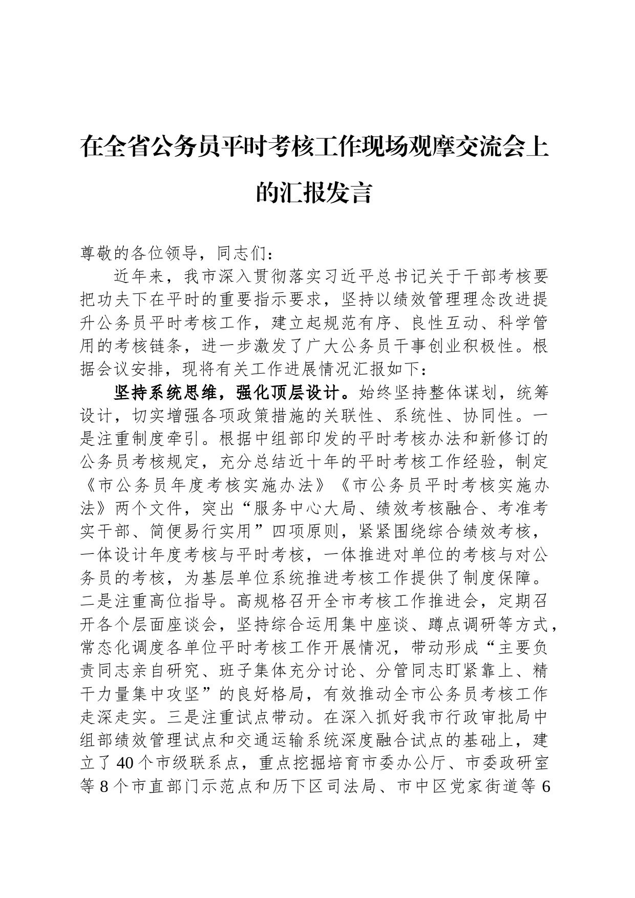 在全省公务员平时考核工作现场观摩交流会上的汇报发言_第1页