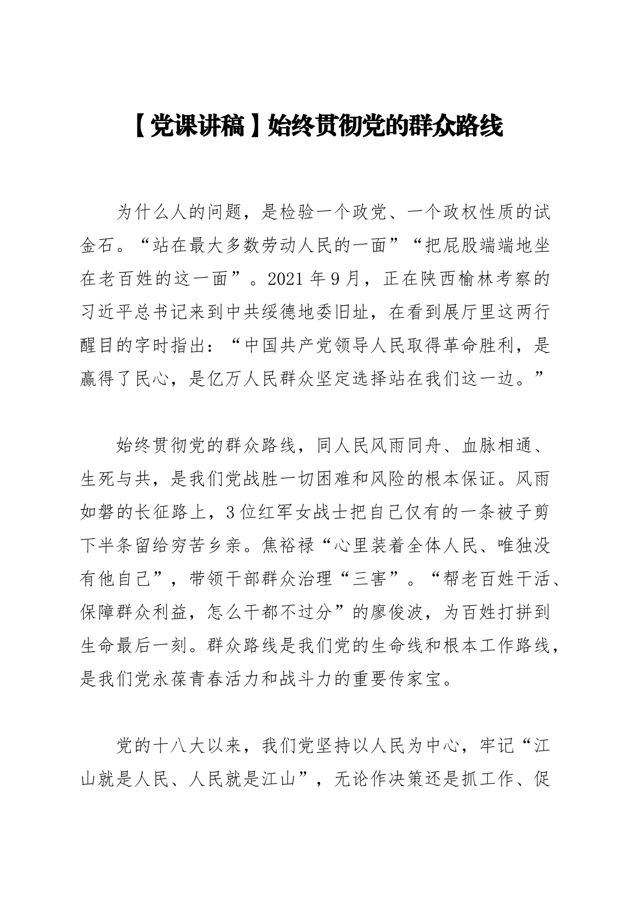 【党课讲稿】始终贯彻党的群众路线_第1页