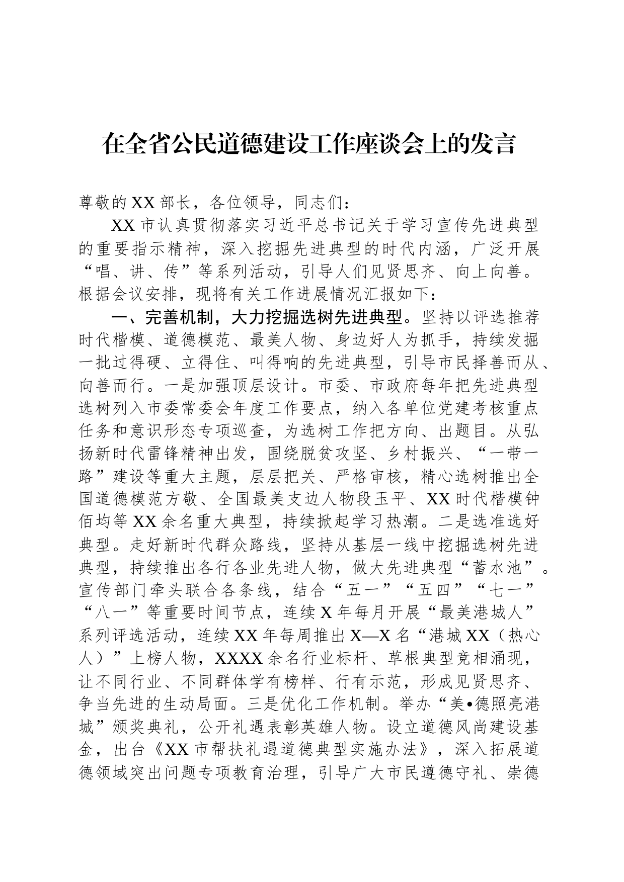 在全省公民道德建设工作座谈会上的发言_第1页
