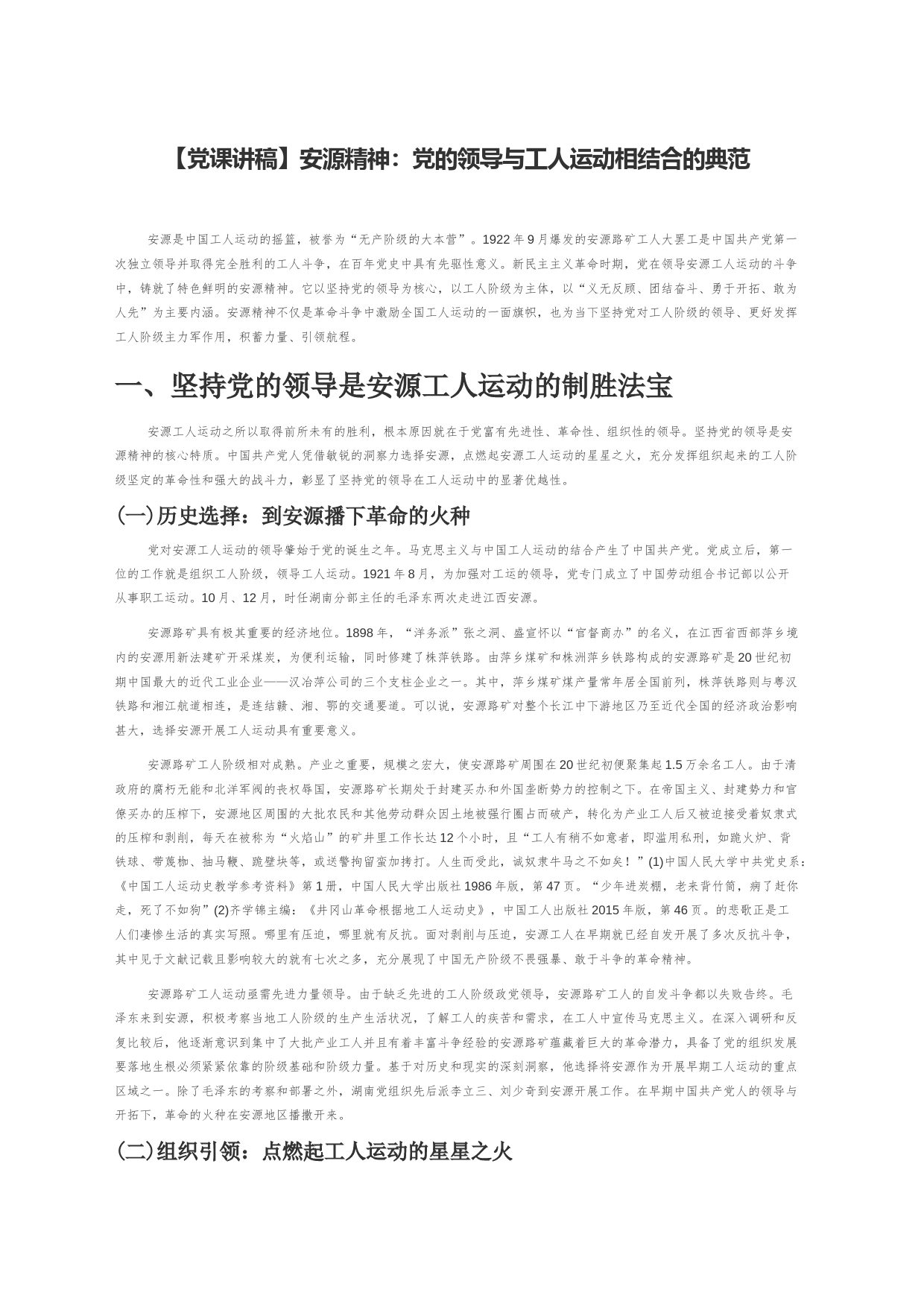 【党课讲稿】安源精神：党的领导与工人运动相结合的典范_第1页