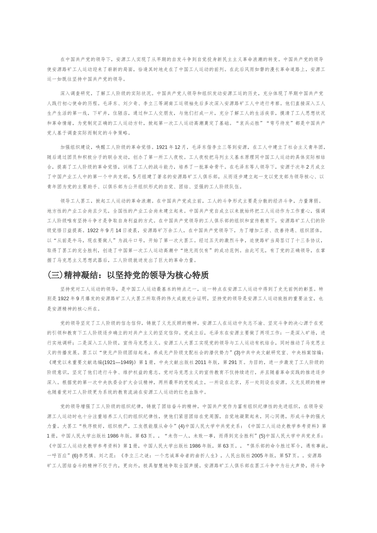 【党课讲稿】安源精神：党的领导与工人运动相结合的典范_第2页