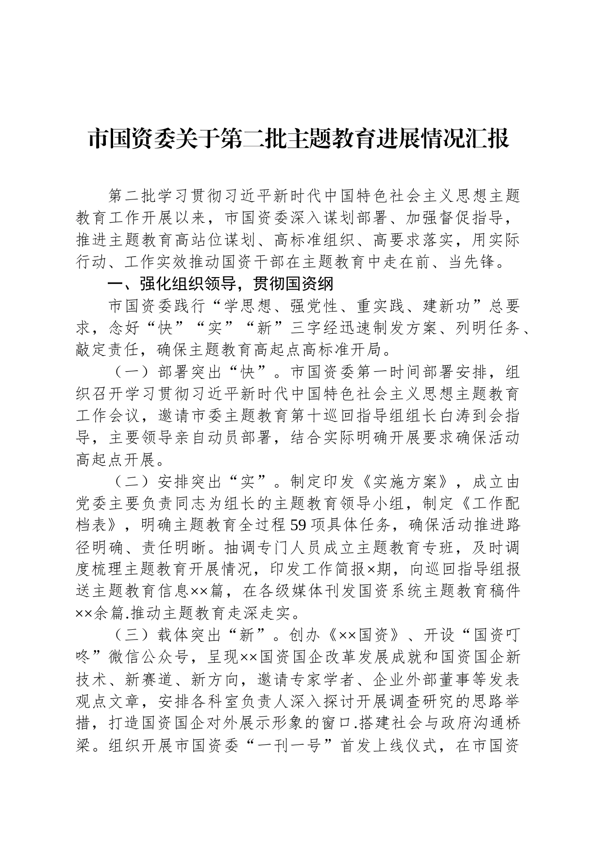 市国资委关于第二批主题教育进展情况汇报_第1页