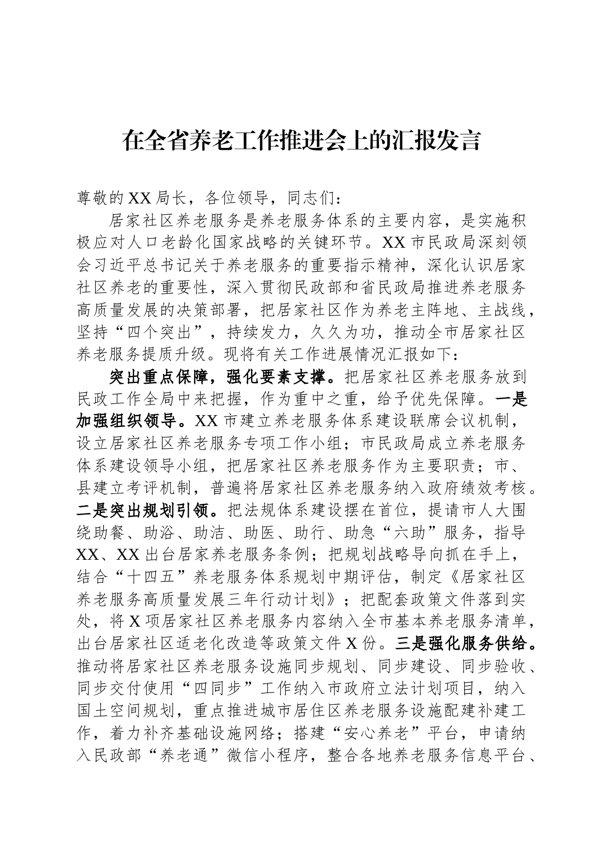 在全省养老工作推进会上的汇报发言_第1页