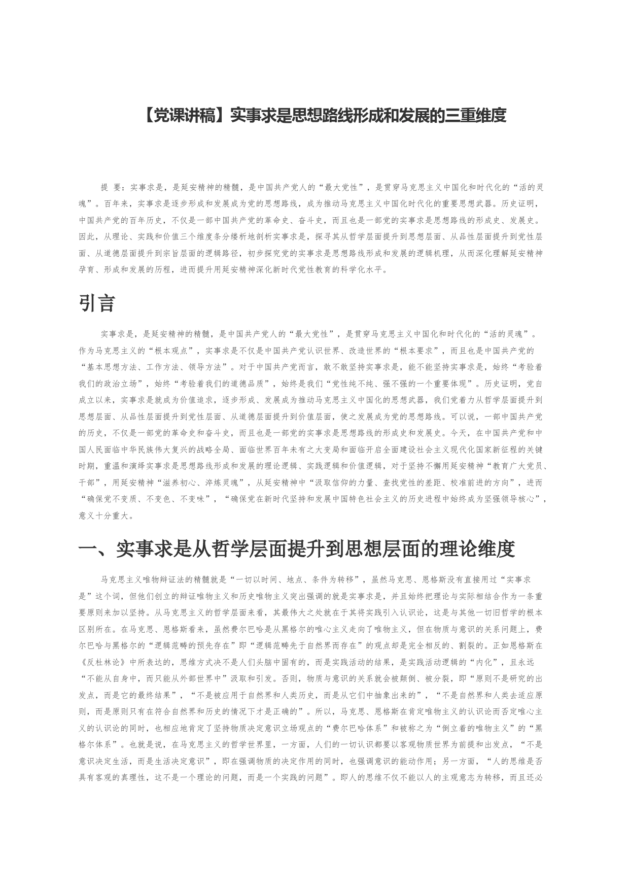 【党课讲稿】实事求是思想路线形成和发展的三重维度_第1页