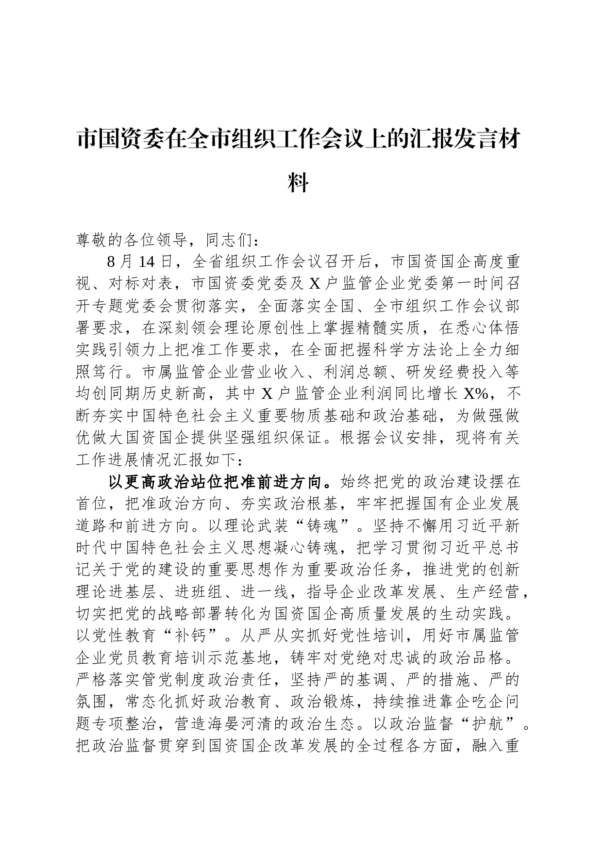 市国资委在全市组织工作会议上的汇报发言材料_第1页