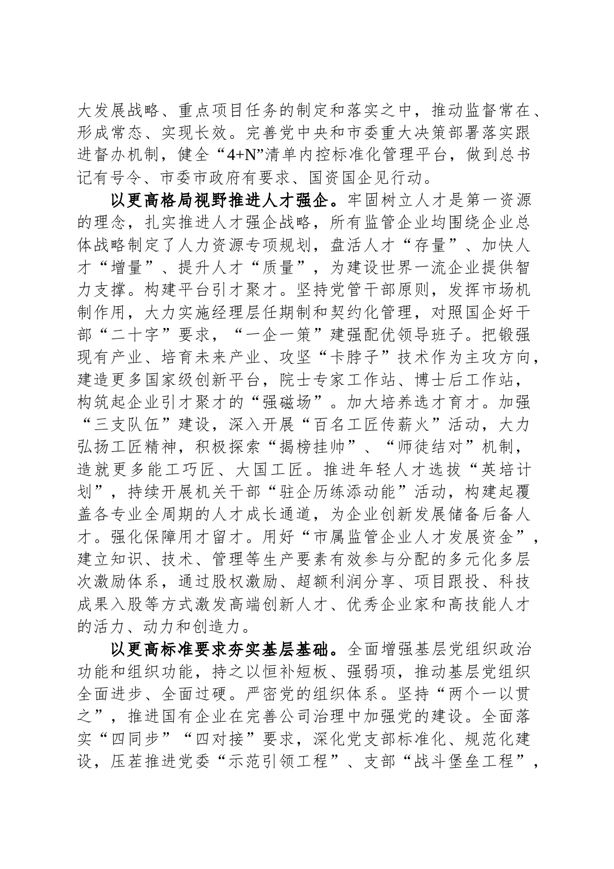 市国资委在全市组织工作会议上的汇报发言材料_第2页