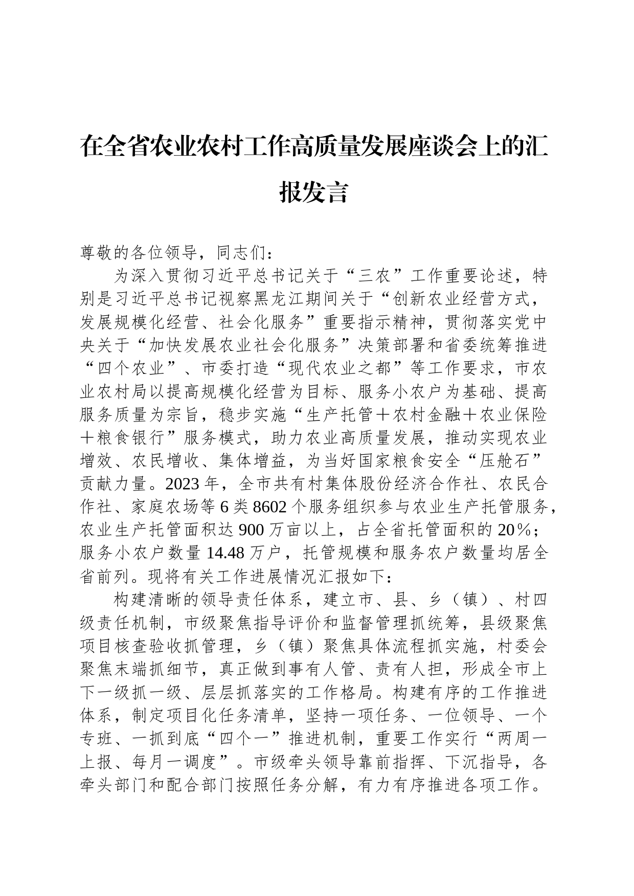 在全省农业农村工作高质量发展座谈会上的汇报发言_第1页