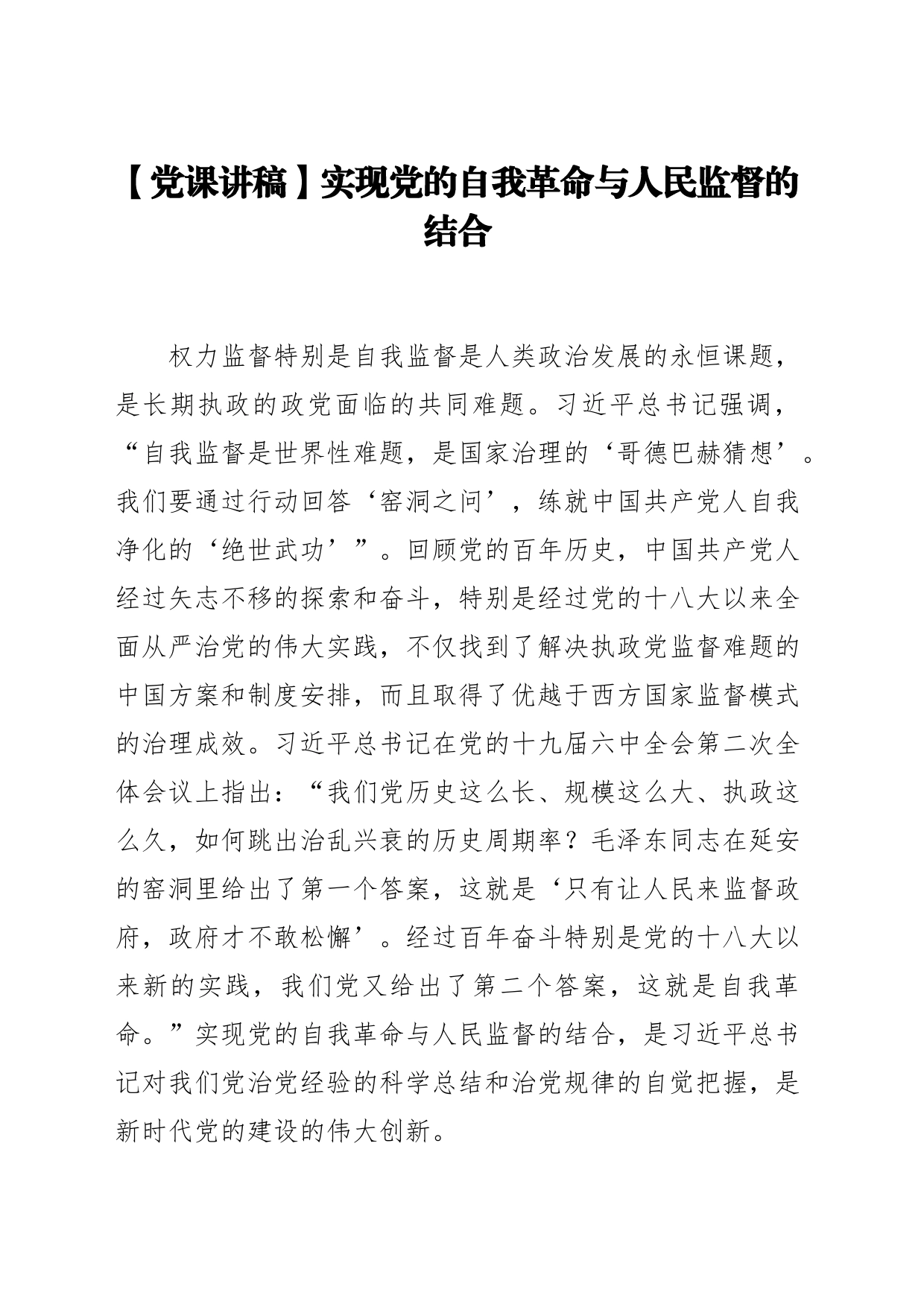 【党课讲稿】实现党的自我革命与人民监督的结合_第1页