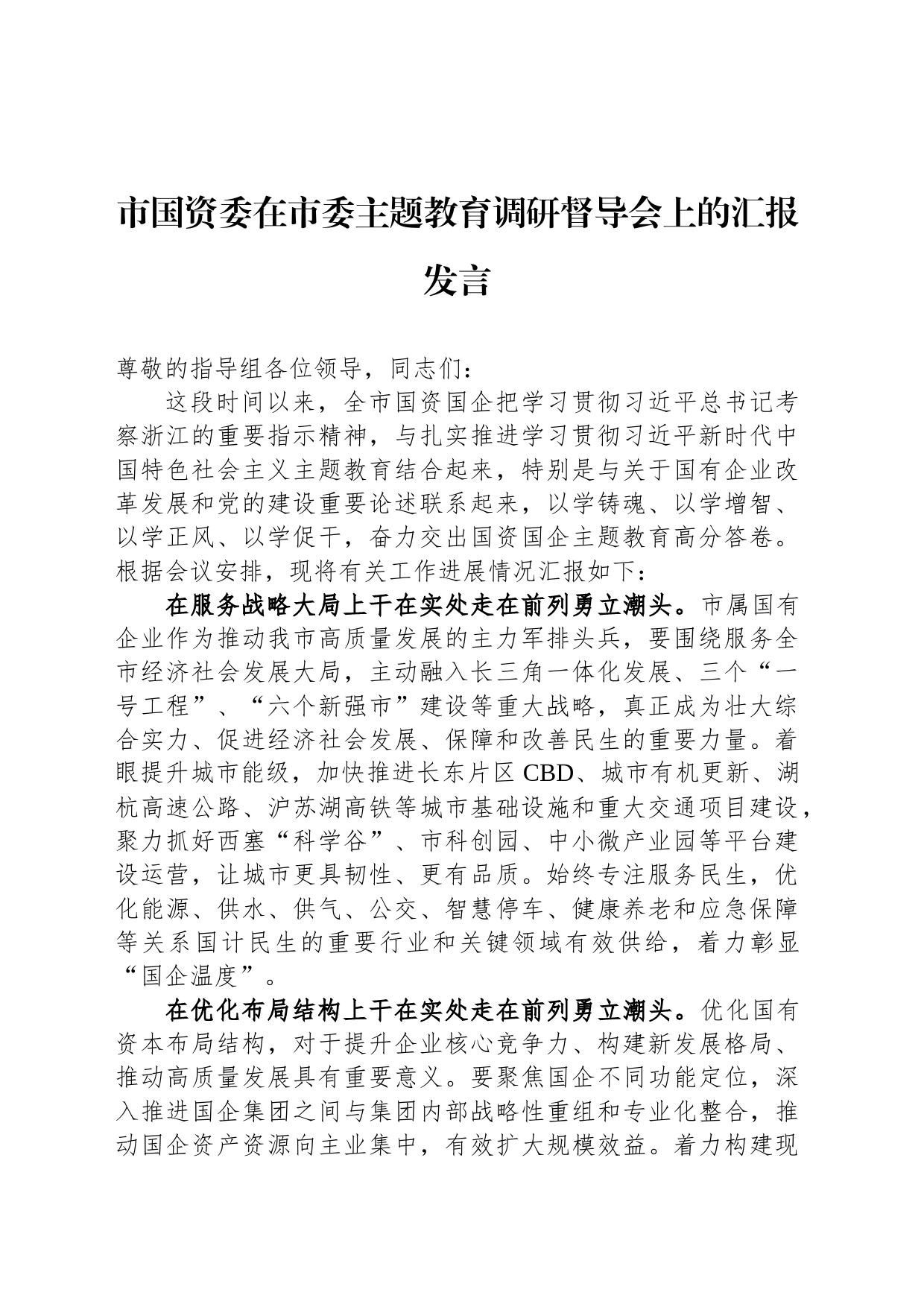市国资委在市委主题教育调研督导会上的汇报发言_第1页