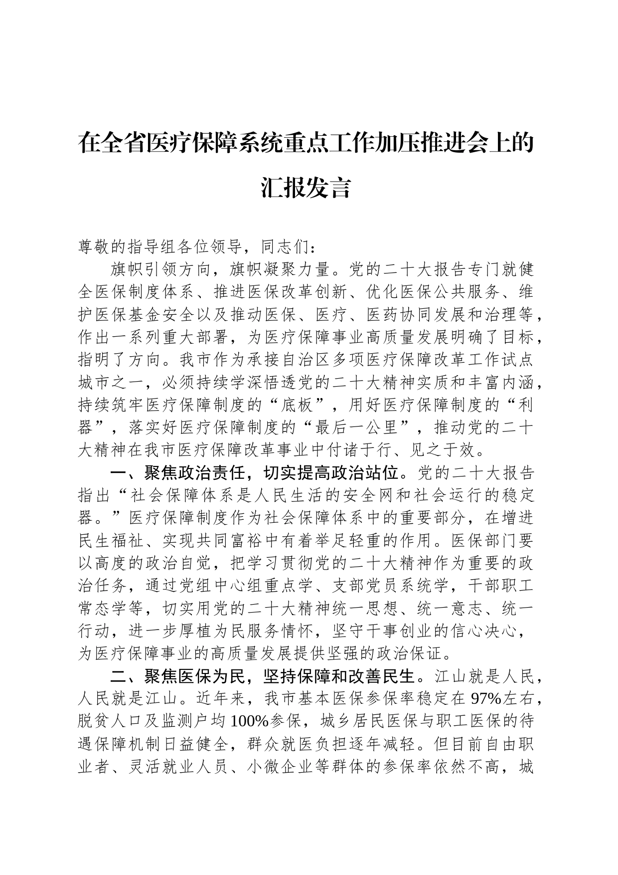 在全省医疗保障系统重点工作加压推进会上的汇报发言_第1页