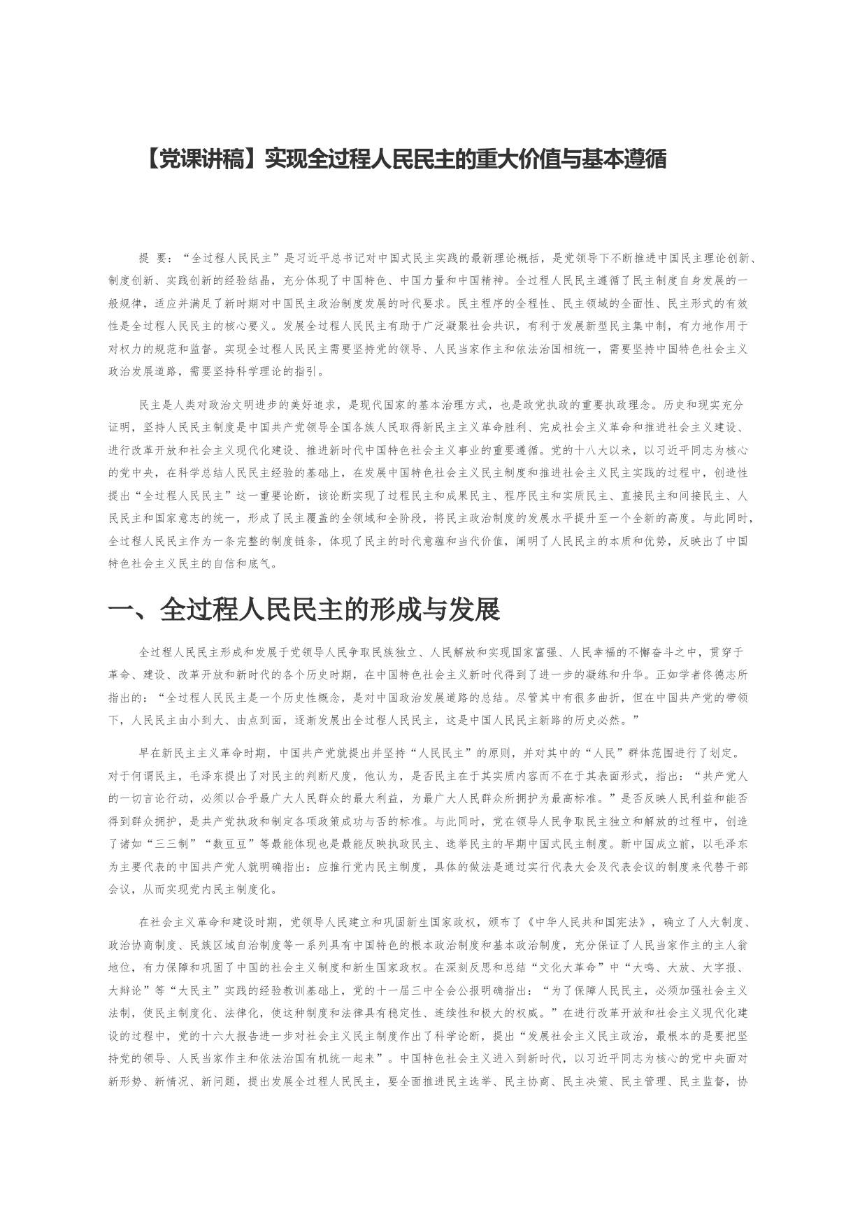 【党课讲稿】实现全过程人民民主的重大价值与基本遵循_第1页