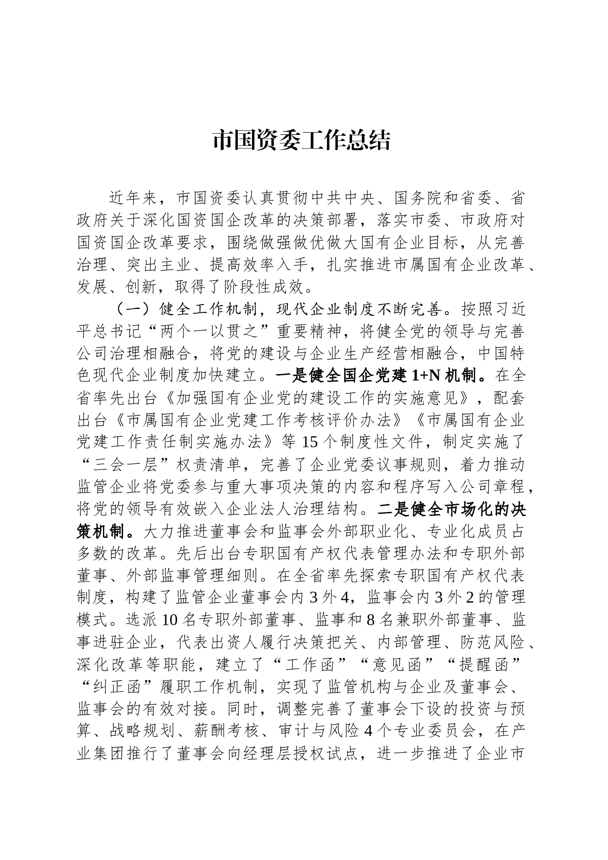 市国资委工作总结_第1页