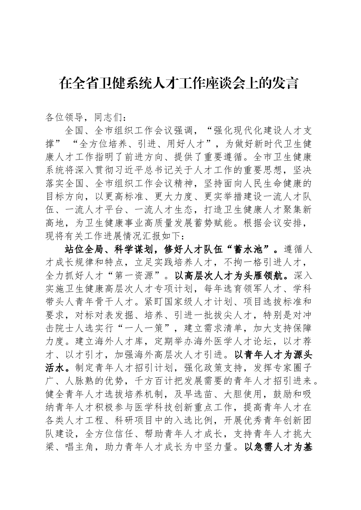 在全省卫健系统人才工作座谈会上的发言_第1页