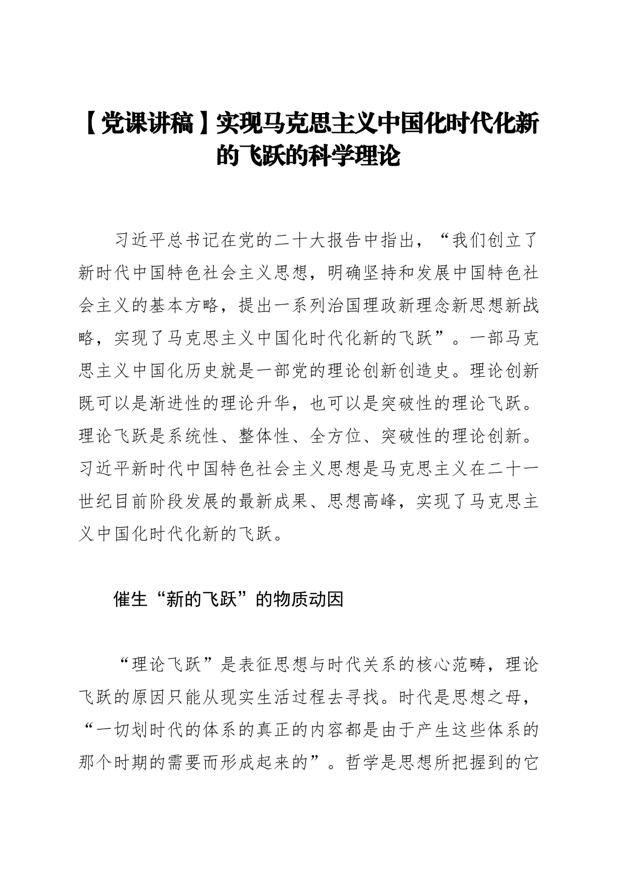 【党课讲稿】实现马克思主义中国化时代化新的飞跃的科学理论_第1页