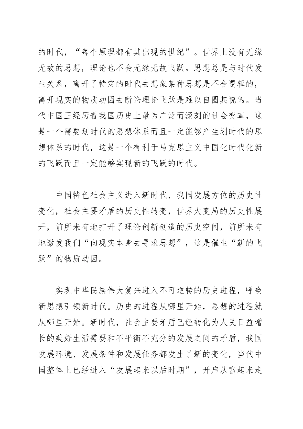 【党课讲稿】实现马克思主义中国化时代化新的飞跃的科学理论_第2页