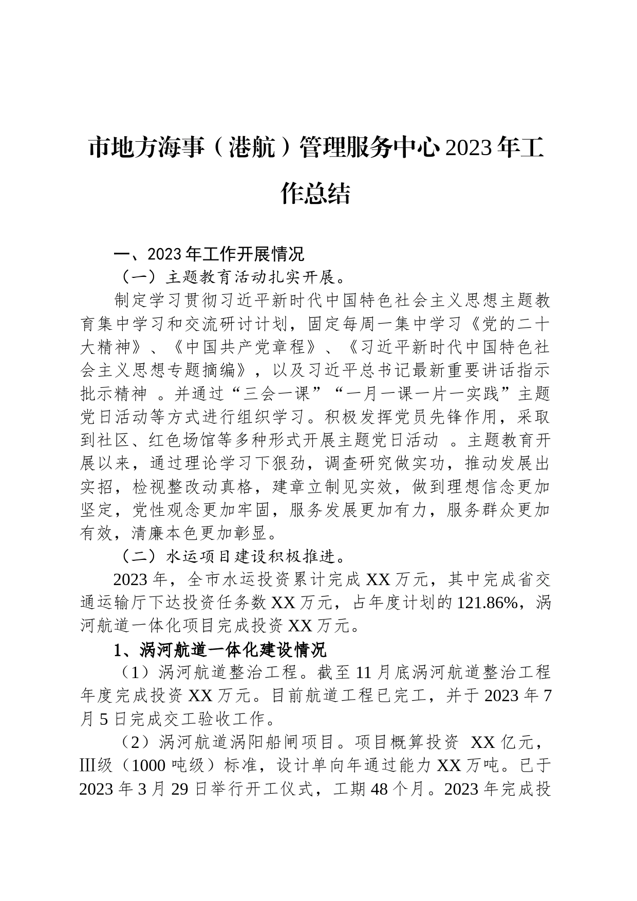 市地方海事（港航）管理服务中心2023年工作总结(20240102)_第1页