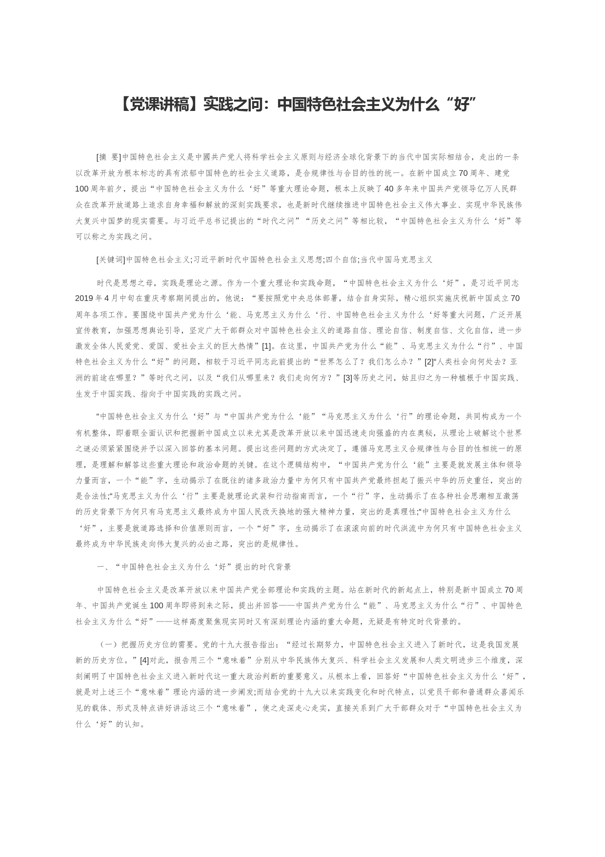 【党课讲稿】实践之问：中国特色社会主义为什么“好”_第1页