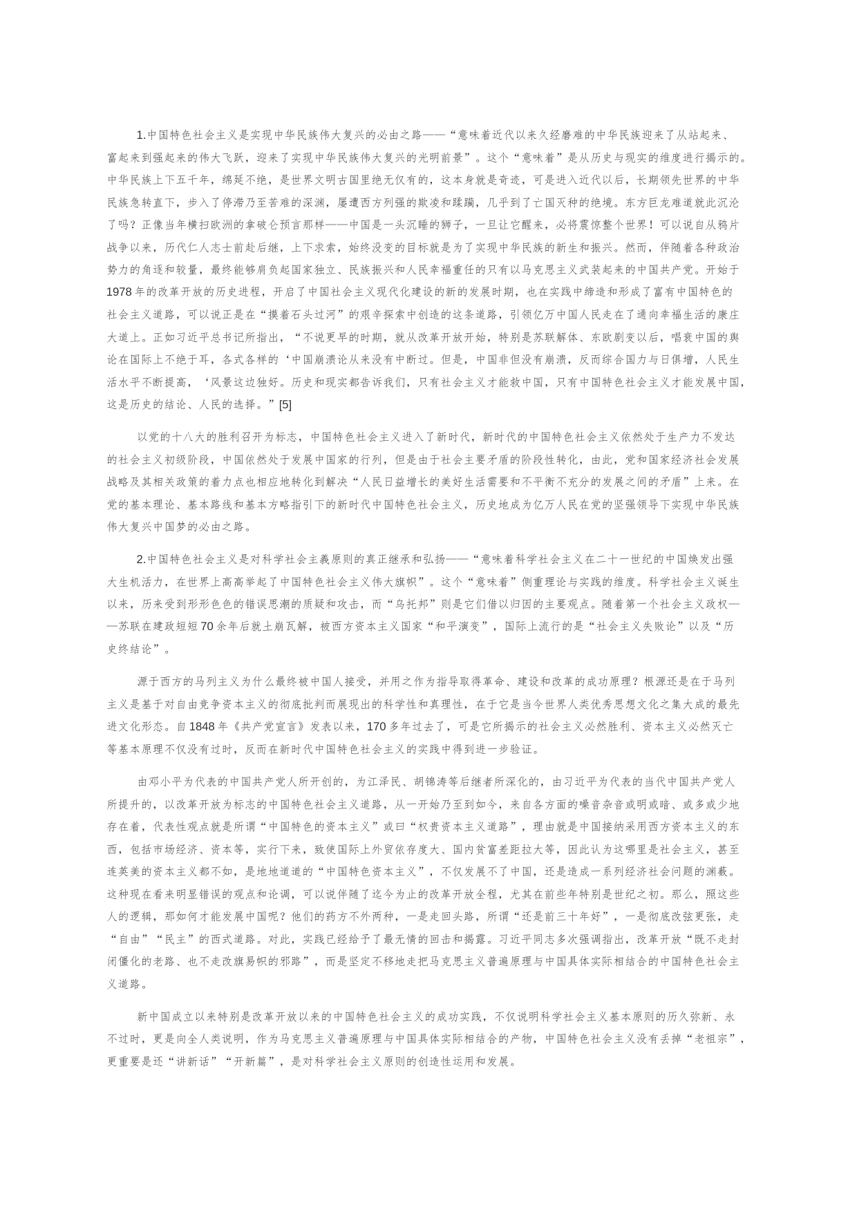 【党课讲稿】实践之问：中国特色社会主义为什么“好”_第2页