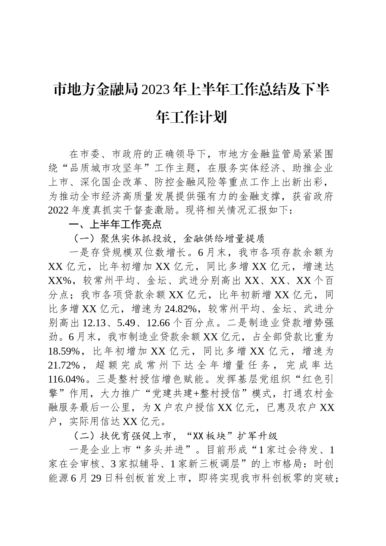 市地方金融局2023年上半年工作总结及下半年工作计划_第1页