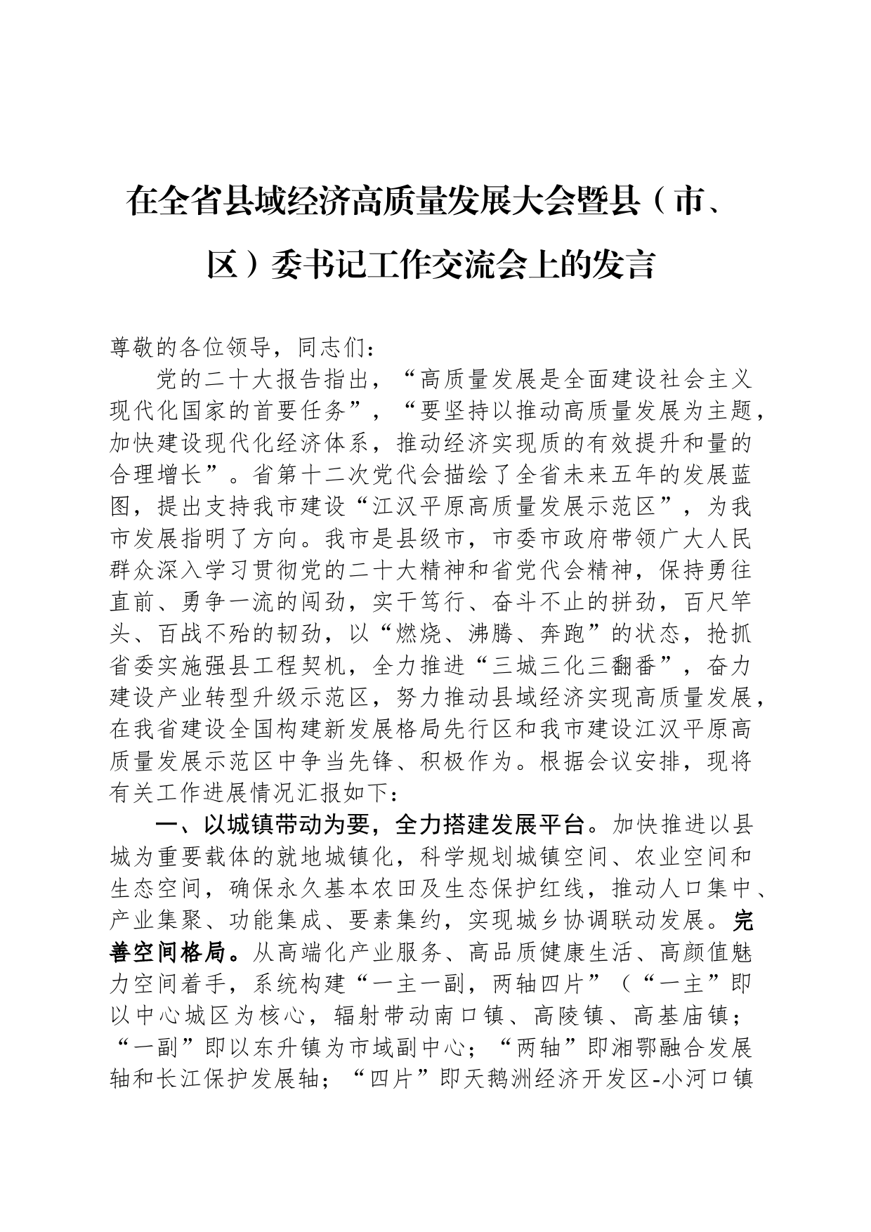在全省县域经济高质量发展大会暨县（市、区）委书记工作交流会上的发言_第1页