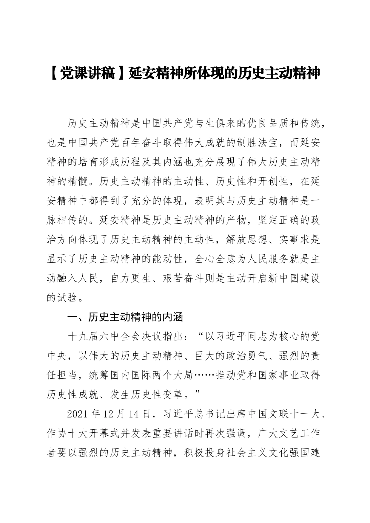 【党课讲稿】延安精神所体现的历史主动精神_第1页