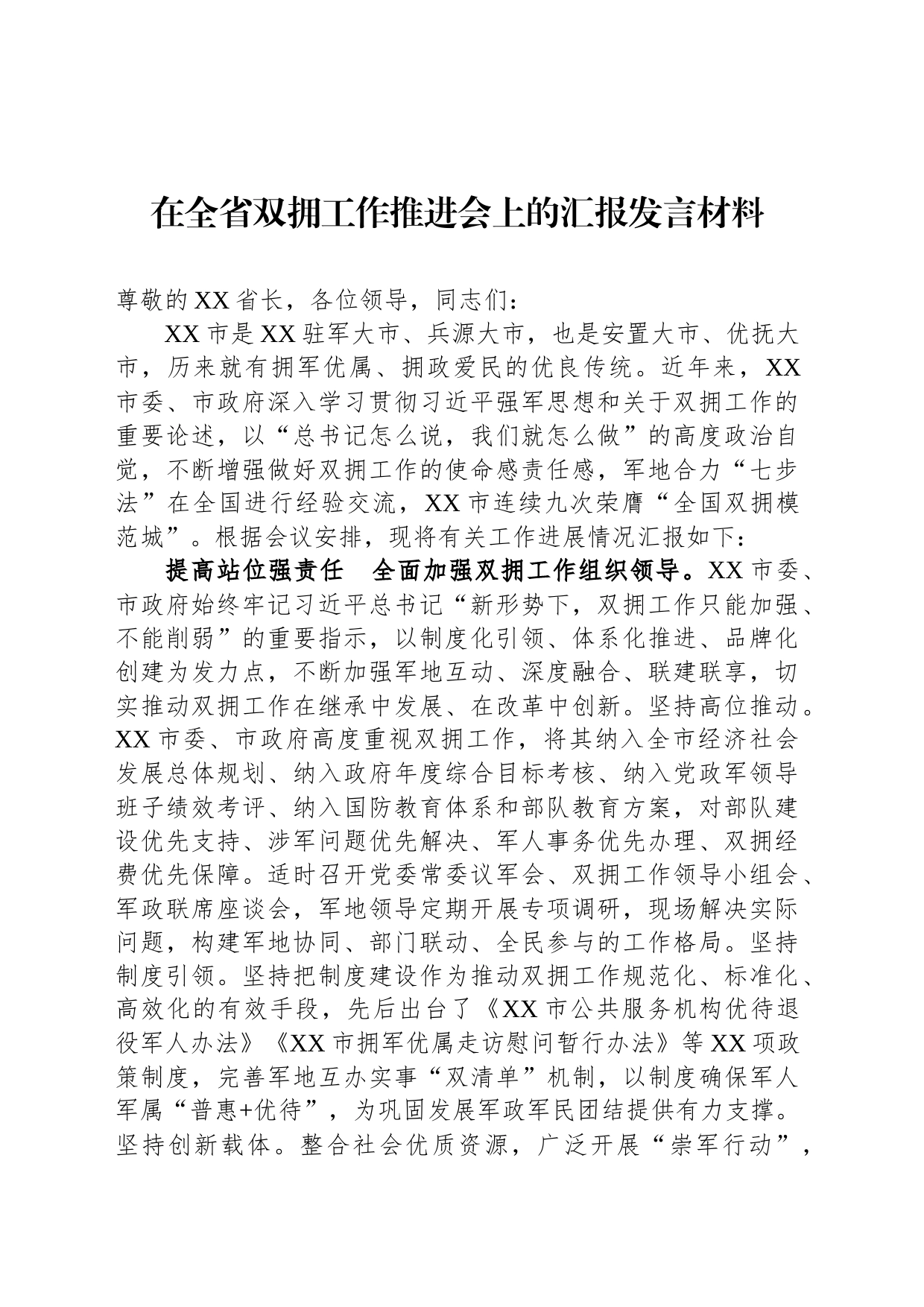 在全省双拥工作推进会上的汇报发言材料_第1页