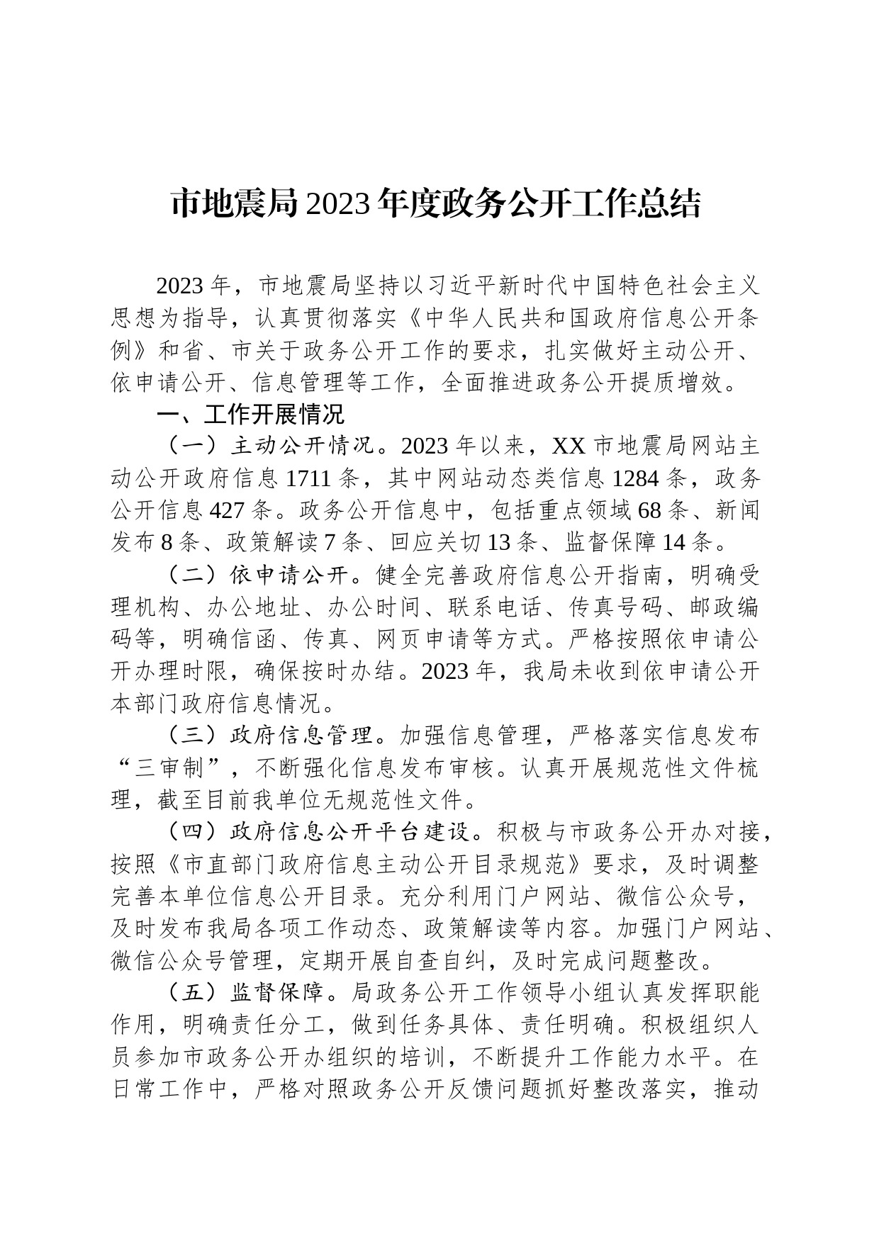 市地震局2023年度政务公开工作总结（20231212)_第1页