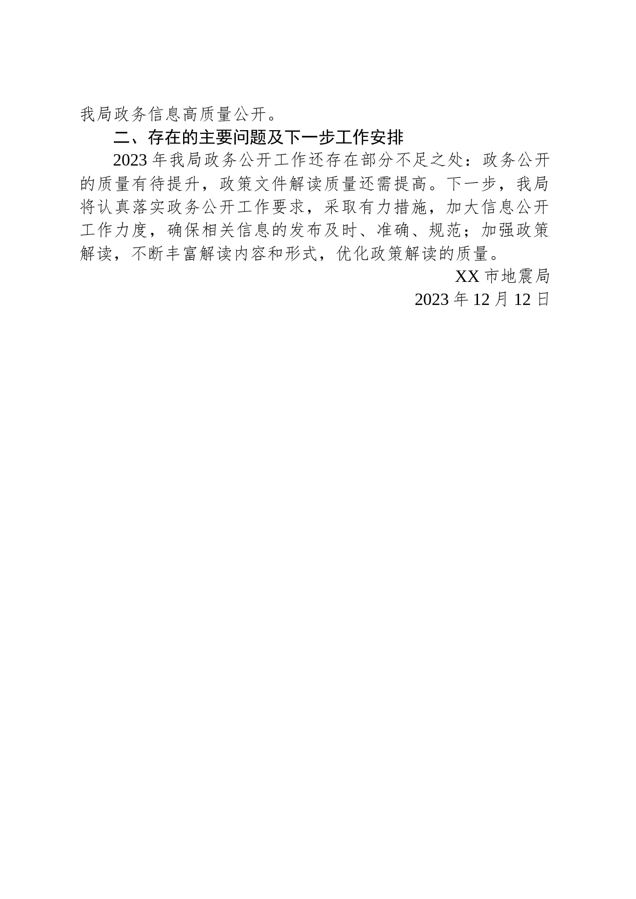 市地震局2023年度政务公开工作总结（20231212)_第2页
